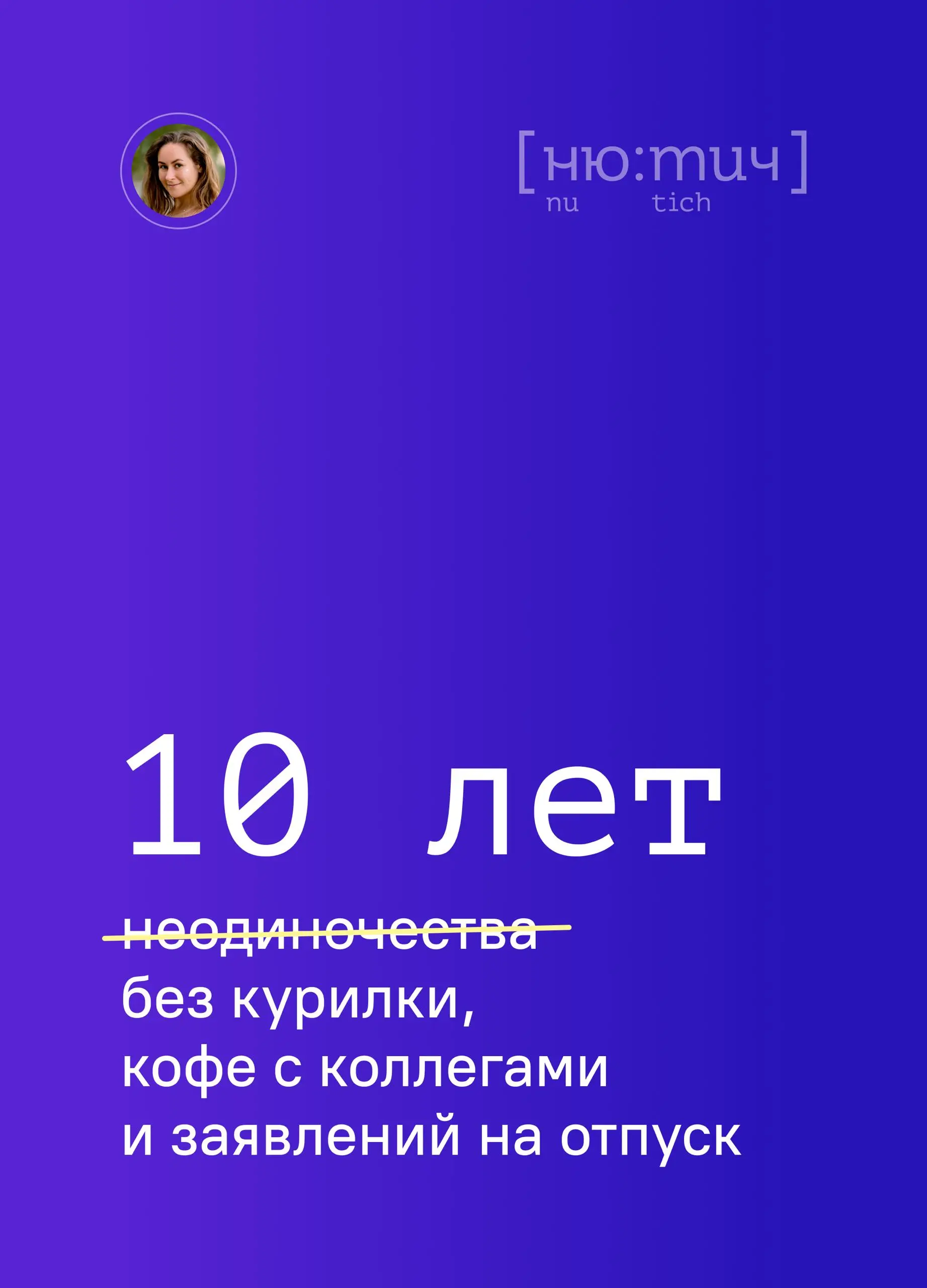 10 лет без курилки, кофе с коллегами и заявлений на отпуск
На прошлой неделе моему сыну исполнилось 10 лет, а это значит, что уже 10 лет я не хожу в офис каждый день, не беру больничные и не отстаиваю... | Сетка — социальная сеть от hh.ru