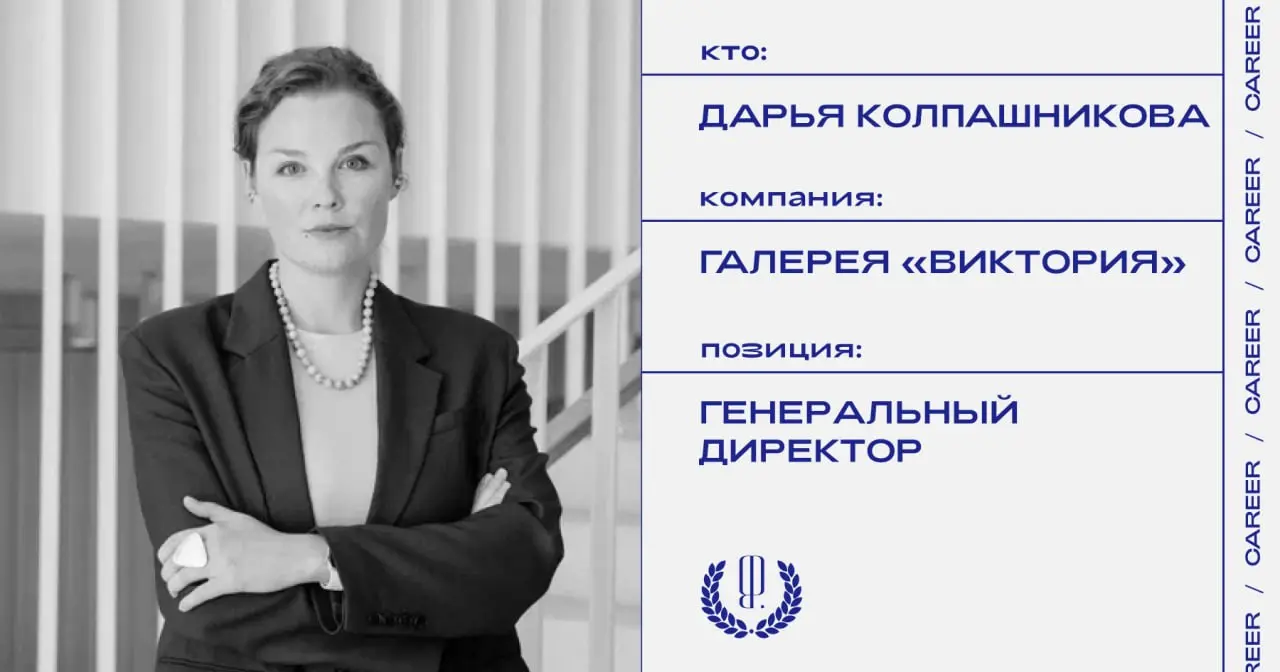 Дарья Колпашникова назначена генеральным директором галереи «Виктория».
https://theblueprint.ru/l/2Pq1Zcp
#кадровыеперестановки@theblueprintcareer | Сетка — социальная сеть от hh.ru