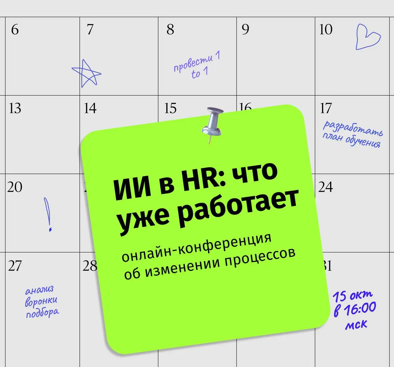 Конференция «ИИ в HR»
А если завтра часть вашей работы начнёт делать ИИ - вы будете готовы?
15 октября разбираемся, что уже можно отдавать нейросетям в HR, где их работу нужно проверять и какие задачи... | Сетка — социальная сеть от hh.ru