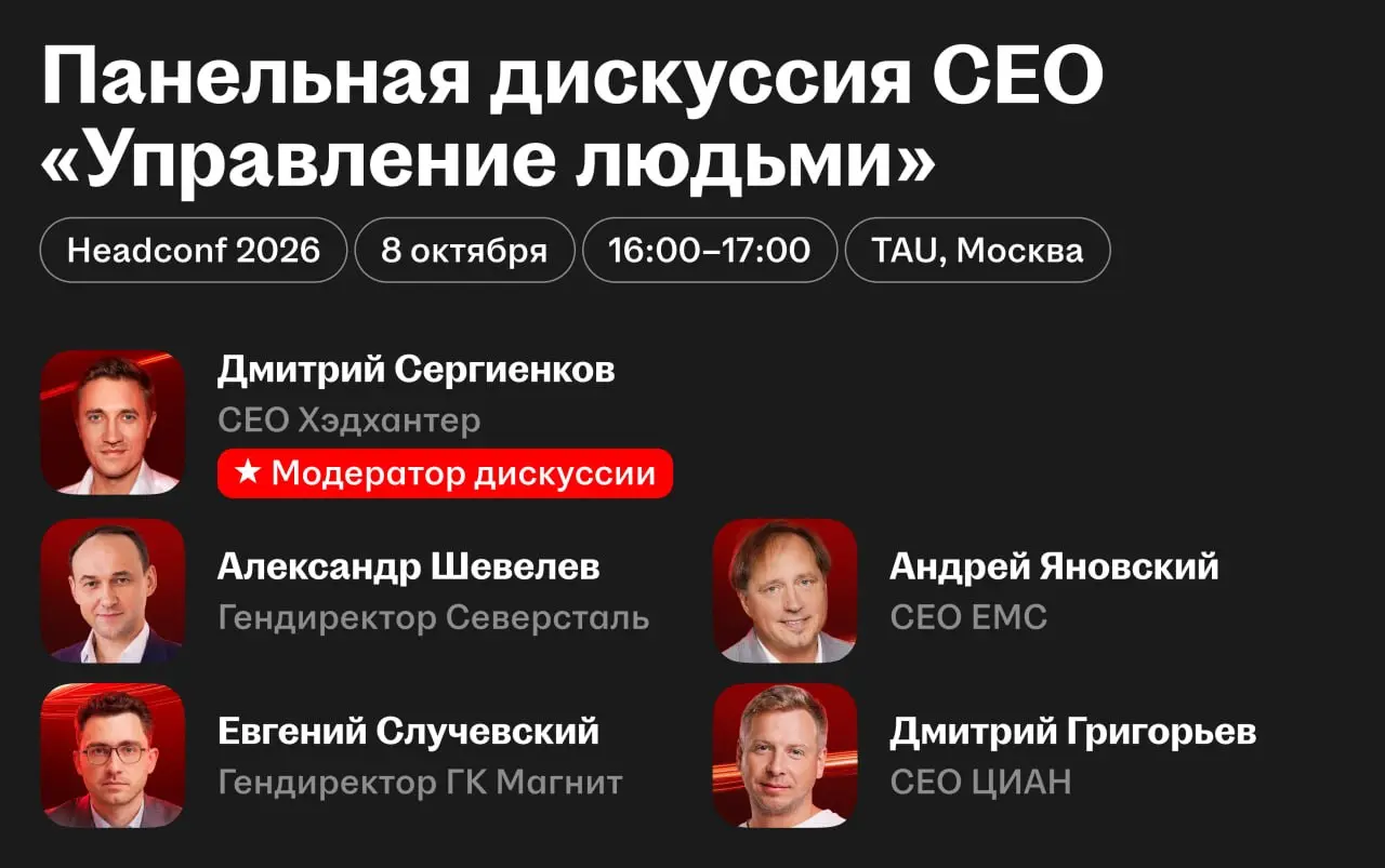 ✅ Хэдхантер соберёт CEO Циана, Магнита, Северстали и EMC на Headconf 2026
Рынок труда меняется быстрее, чем перестраиваются компании: ИИ меняет принципы работы, а кадровый дефицит заставляет искать но... | Сетка — социальная сеть от hh.ru
