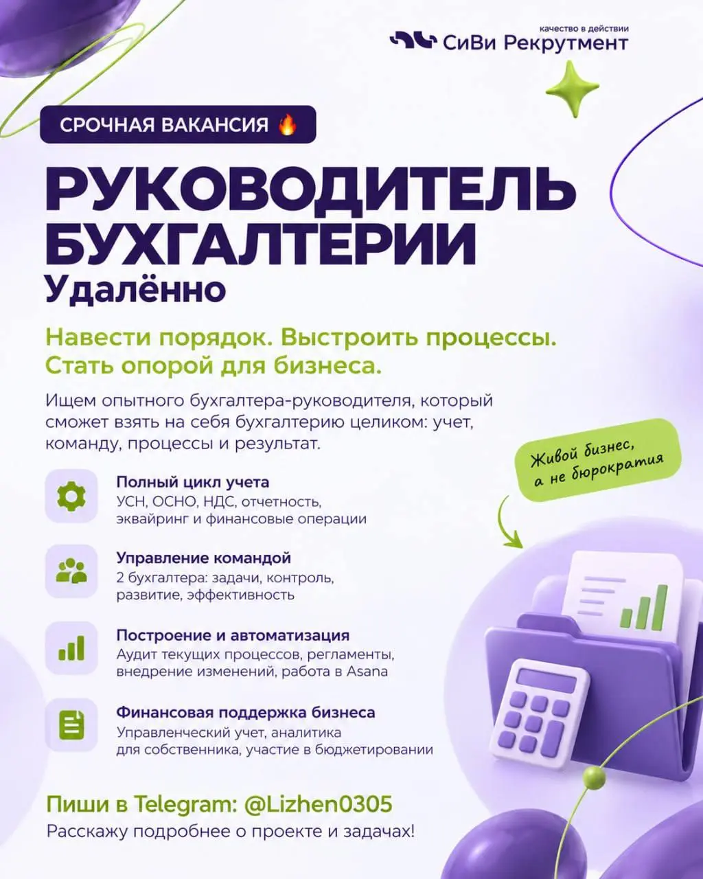 💼 Работа | удалённо | Руководитель бухгалтерии / Главный бухгалтер
! Не просто контролировать отчётность, а взять бухгалтерию целиком и выстроить работающую систему.
🕹 В команде — 2 бухгалтера | Сетка — социальная сеть от hh.ru