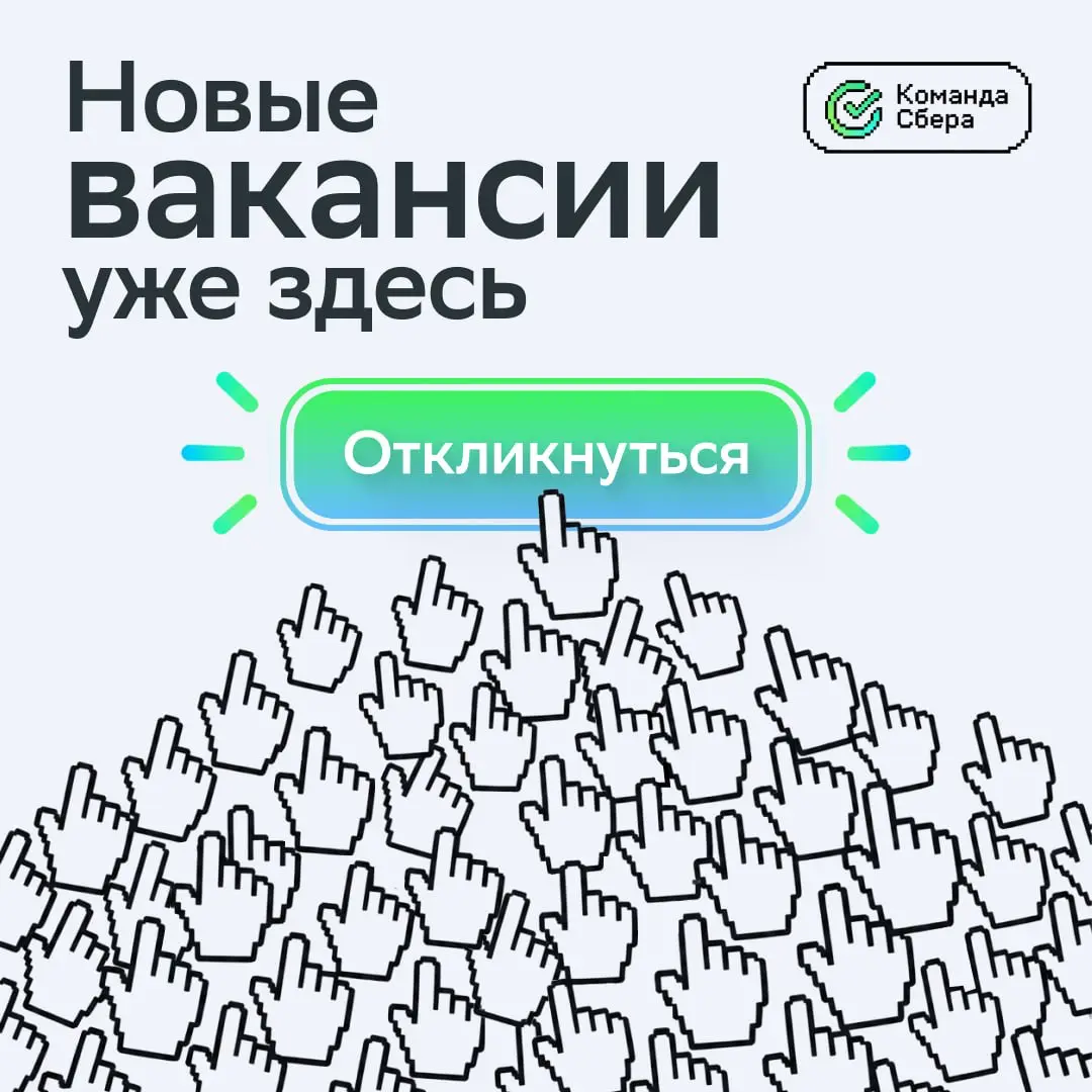 Столько курсоров на одну кнопку — видимо, вакансии не терпят отложенных откликов!
Выбирай свою и нажимай:
• Кредитный инспектор: s.sber | Сетка — социальная сеть от hh.ru