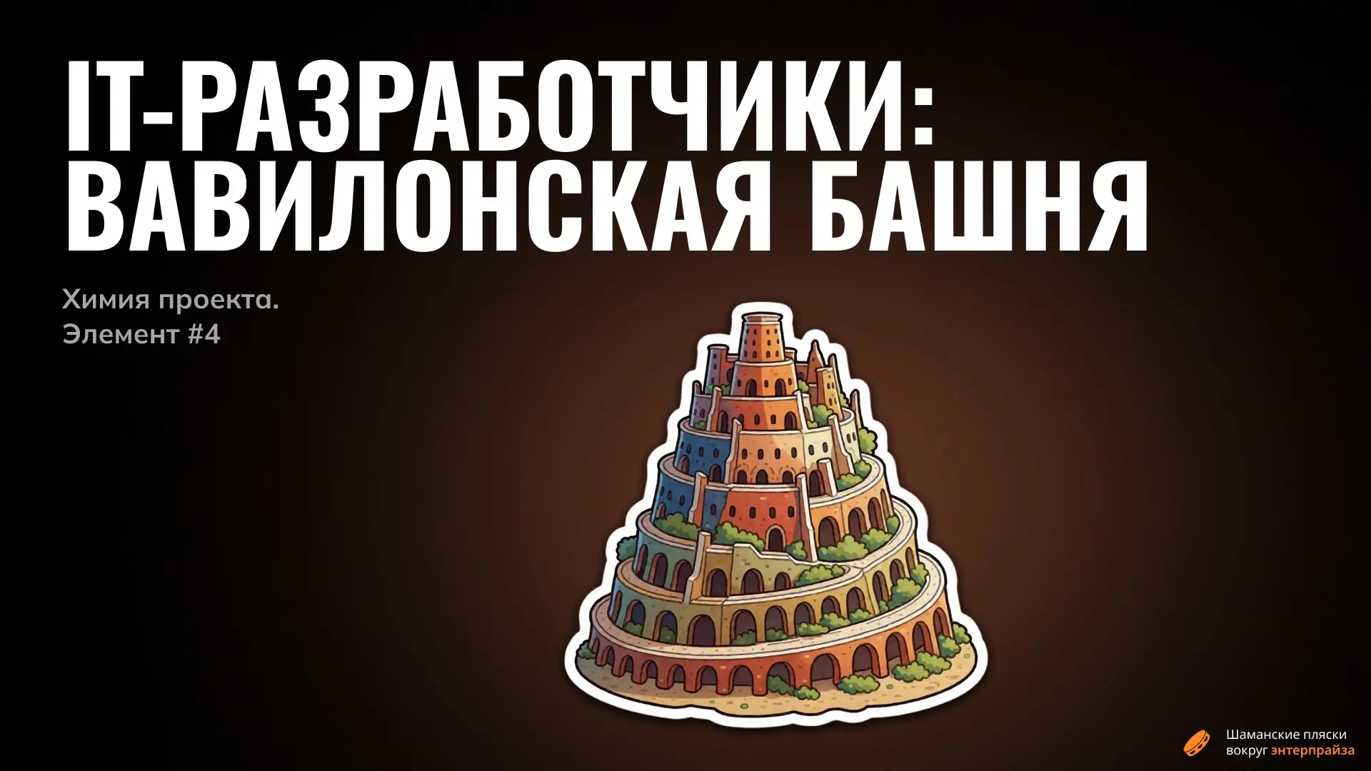 IT-разработчики: обряд инициации для маркетолога | Сетка — социальная сеть от hh.ru