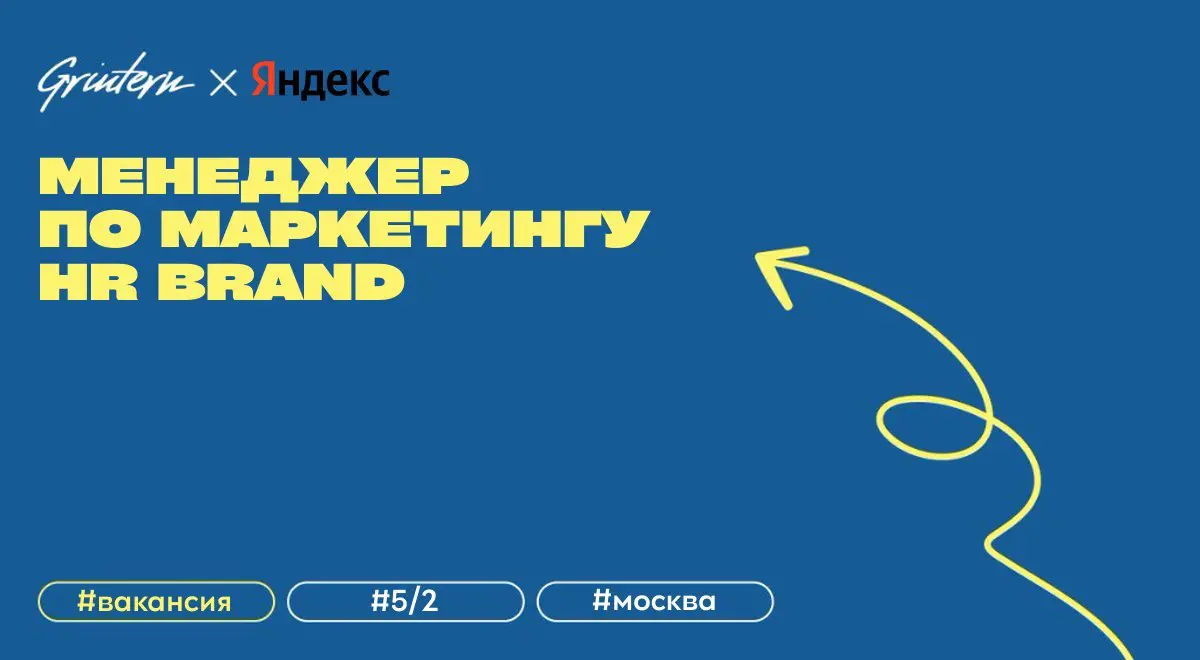 менеджер по маркетингу HR brand в Яндекс
что нужно делать:
— развивать HR-бренд и DevRel-проекты Яндекс Крауд;
— планировать коммуникации, мероприятия и контент для внешней и внутренней аудитории;
— р... | Сетка — социальная сеть от hh.ru
