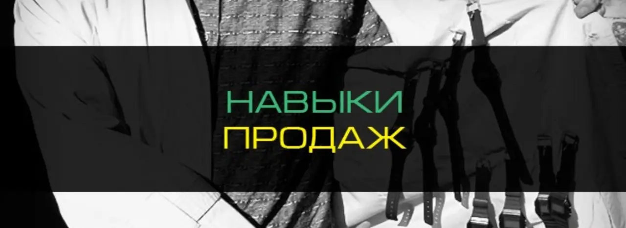 Отсутствие навыка продаж | Сетка — социальная сеть от hh.ru
