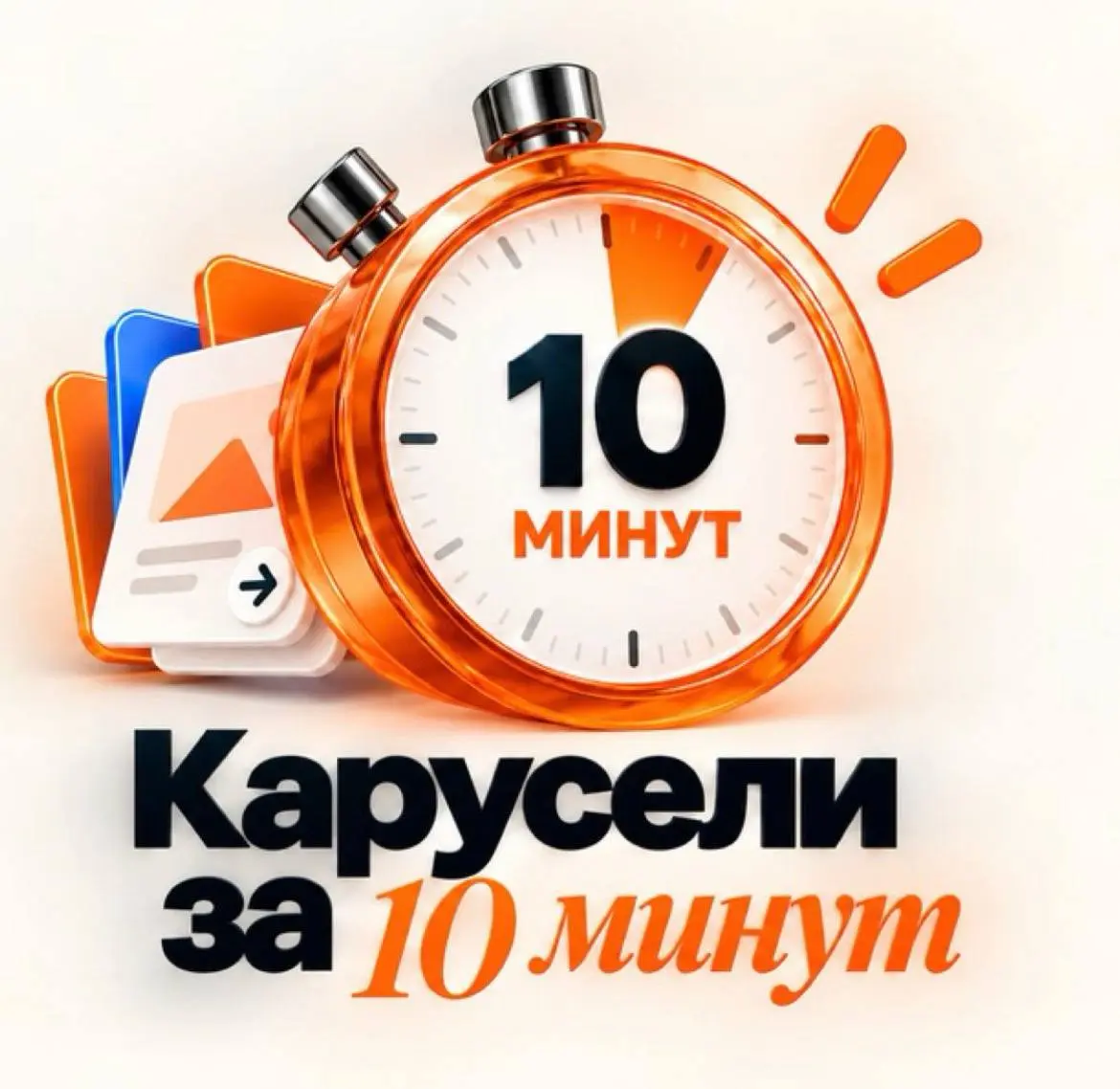 🥳 А У НАС ЗАПУСК СПРИНТА «КАРУСЕЛИ ЗА 10 МИНУТ»
Поздравляю присоединившихся и благодарю за доверие !!! 🎉🎉🎉
А кто еще думает, то не думайте, карусели – это наиболее легкий способ продвижения в соцсетях... | Сетка — социальная сеть от hh.ru