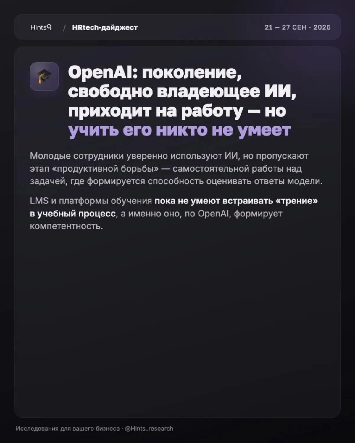 Обзор новостей рынка HR-технологий от Hints прошлой недели | Сетка — социальная сеть от hh.ru