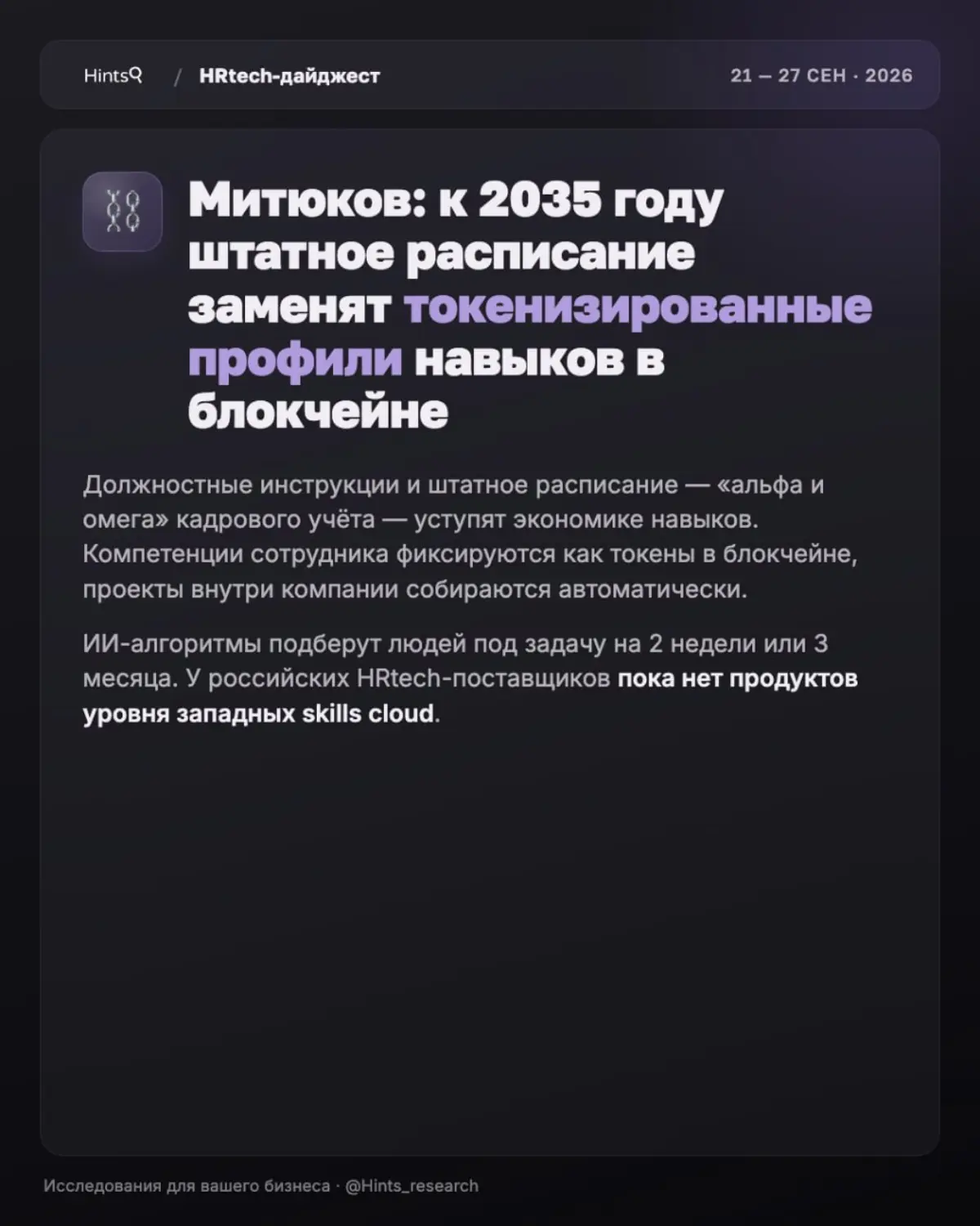 Обзор новостей рынка HR-технологий от Hints прошлой недели | Сетка — социальная сеть от hh.ru