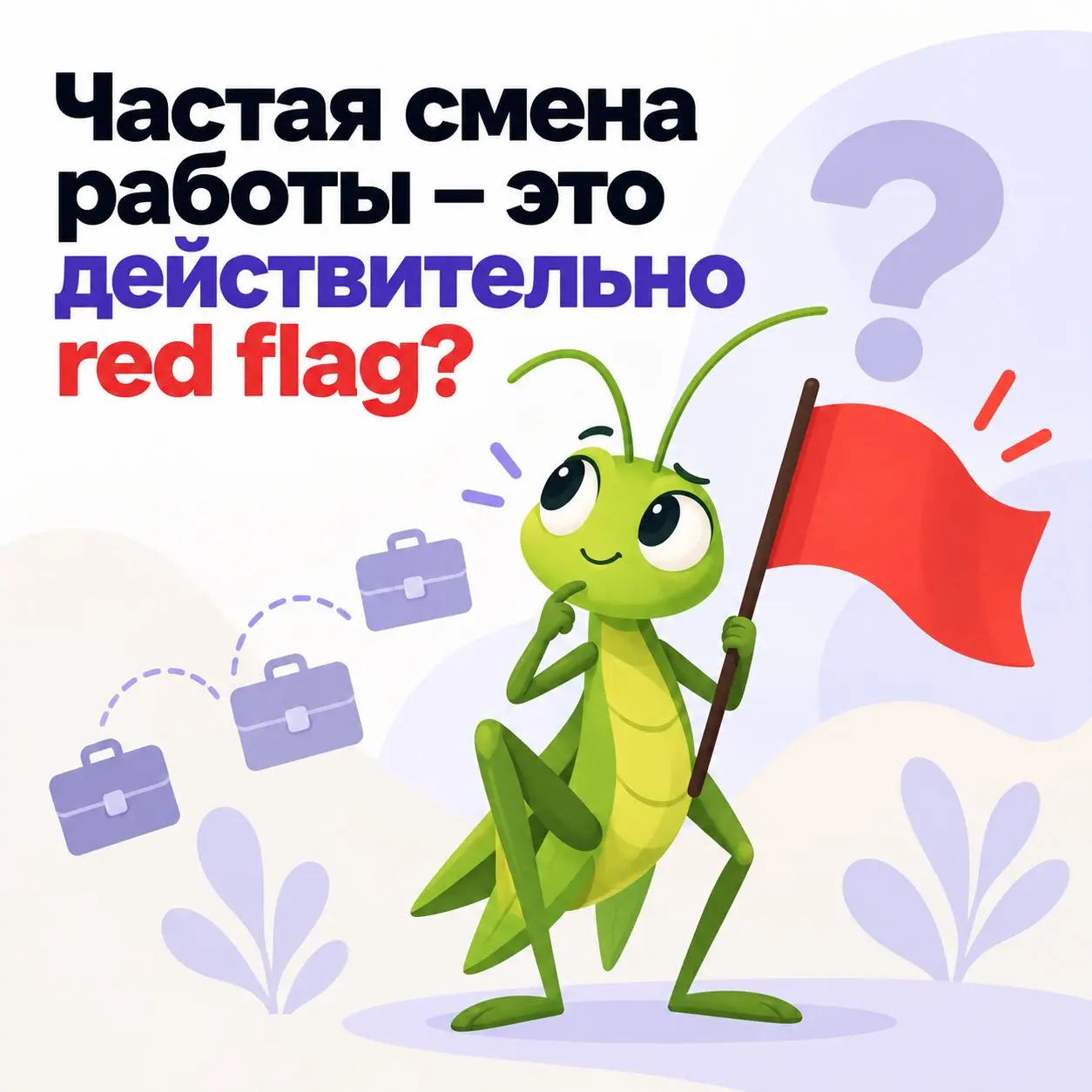 Частая смена работы - это действительно red flag?
Например:
2022 - одна компания
2023 - другая
2024 - третья
2025 - четвертая
Человек может быть сильным специалистом | Сетка — социальная сеть от hh.ru