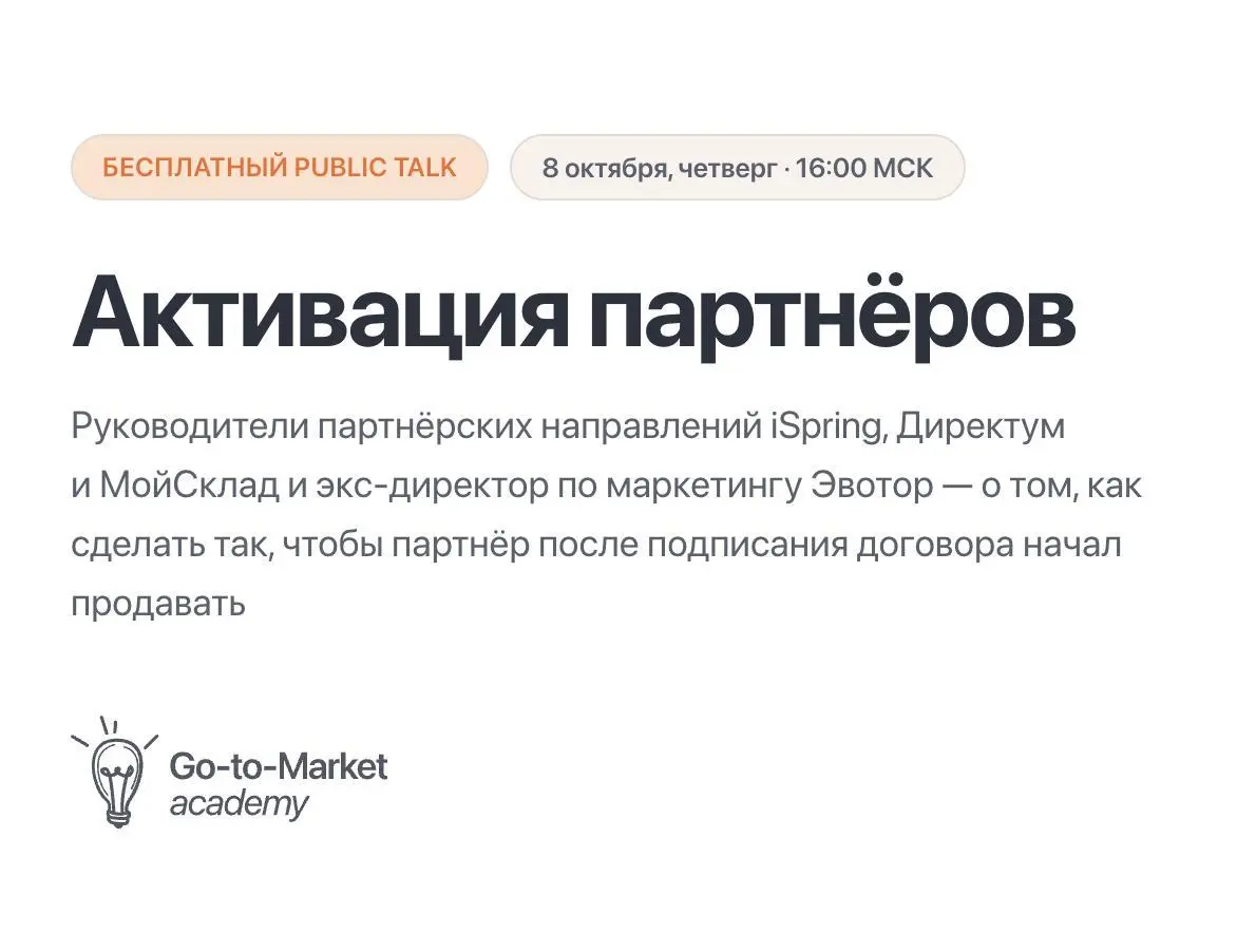 Онлайн Public Talk «Активация партнеров», 8 октября
Партнеров привлекли. А продаж нет — почему?
Кто строил партнерский канал продаж, почти наверняка сталкивался с несбывшимися ожиданиями | Сетка — социальная сеть от hh.ru