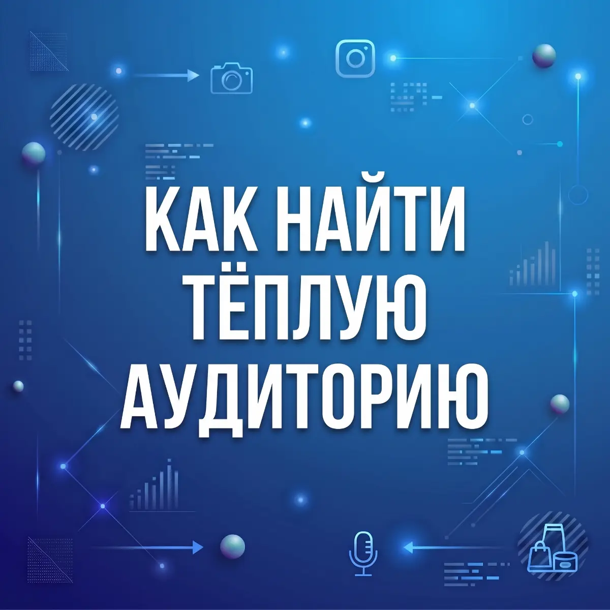 Как найти тёплую аудиторию | Сетка — социальная сеть от hh.ru