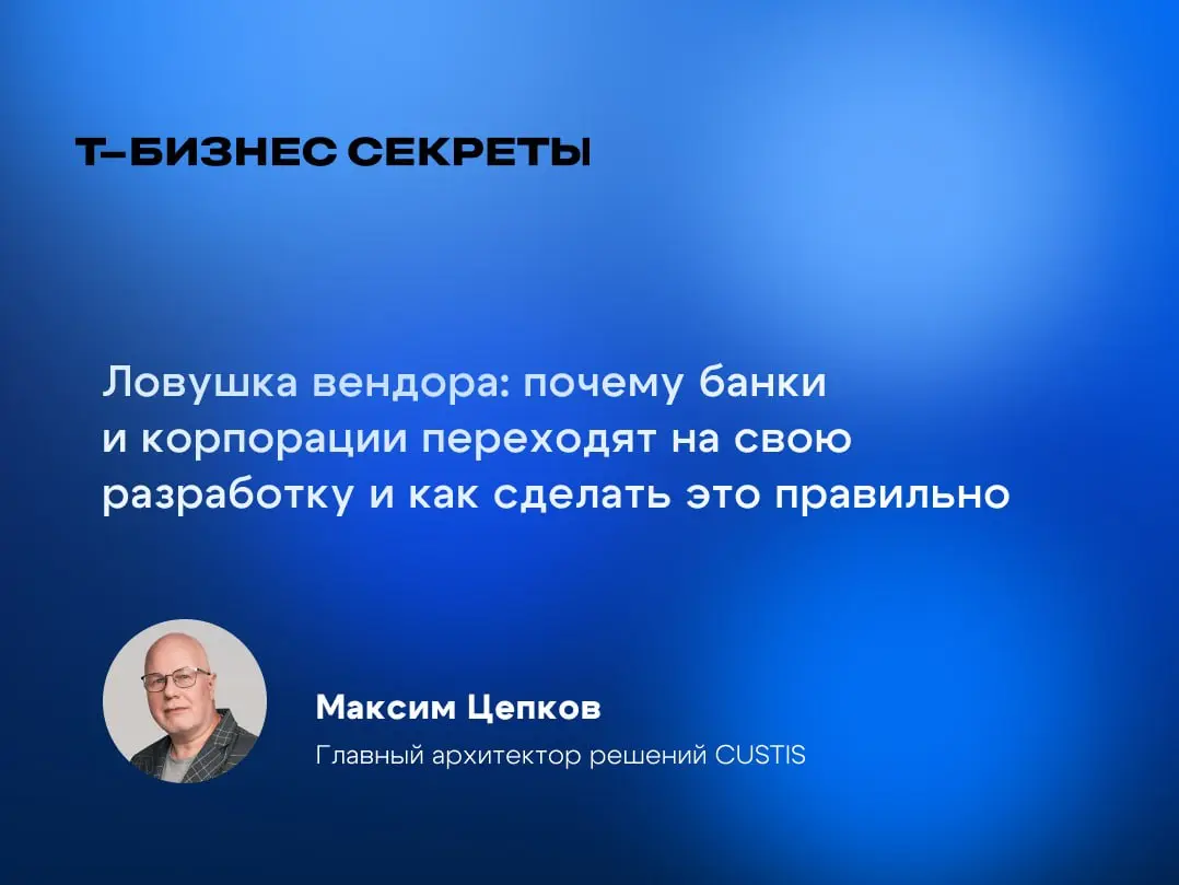 Своя разработка или вендорское решение? 🤔
Крупные банки всё чаще отказываются от готовых вендорских решений в пользу собственной разработки | Сетка — социальная сеть от hh.ru