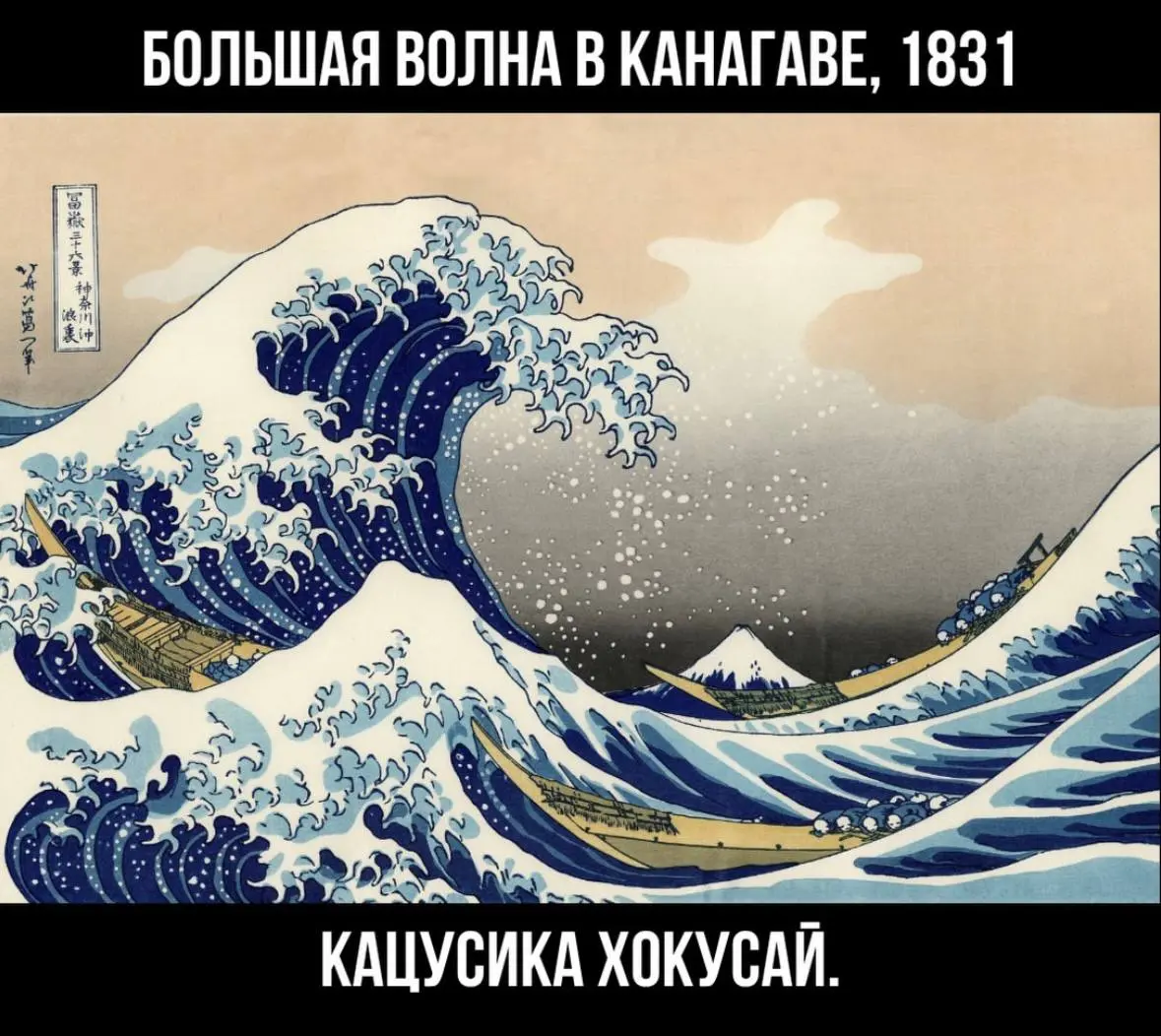 #культурныйчетверг:
Эта картина мне нравится, в ней любимые цвета и вода
И в ней много смысла.
На переднем плане огромная волна | Сетка — социальная сеть от hh.ru