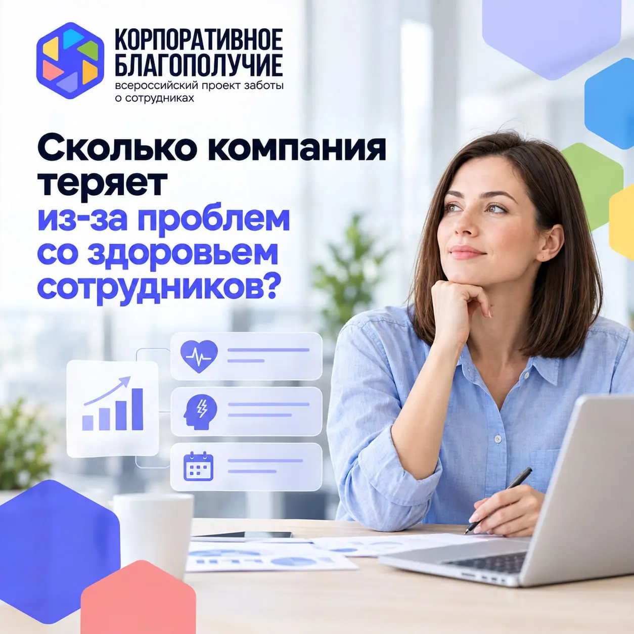 ☄️ Сколько компания теряет из-за проблем со здоровьем сотрудников?
В “Корпоративном благополучии” мы предлагаем начинать корпоративную программу здоровья не с выбора мероприятий, а с вопросов бизнеса | Сетка — социальная сеть от hh.ru