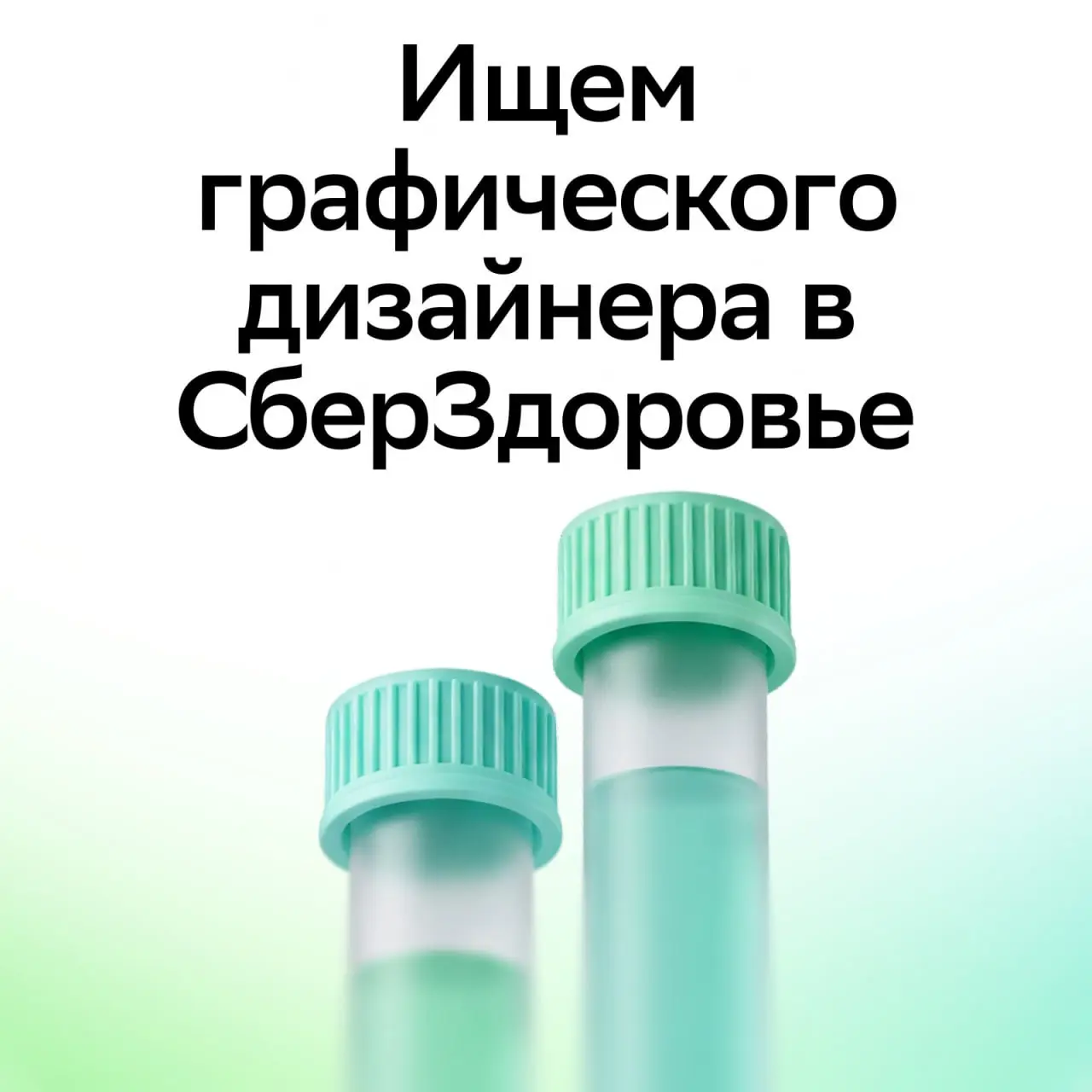 А есть тут графические дизайнеры? А мы таких тоже ищем!
На продуктового получил много откликов, есть интересные кандидаты)) Повторим?
Сейчас бренд СберЗдоровья ждет ребрендинг, предстоит много интерес... | Сетка — социальная сеть от hh.ru