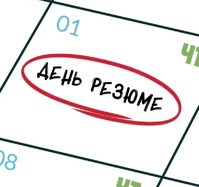 Четверг – день резюме 🤑
Вас стало больше, поэтому рассказываем про нашу давнюю традицию.
Каждый четверг мы проводим «День резюме» | Сетка — социальная сеть от hh.ru