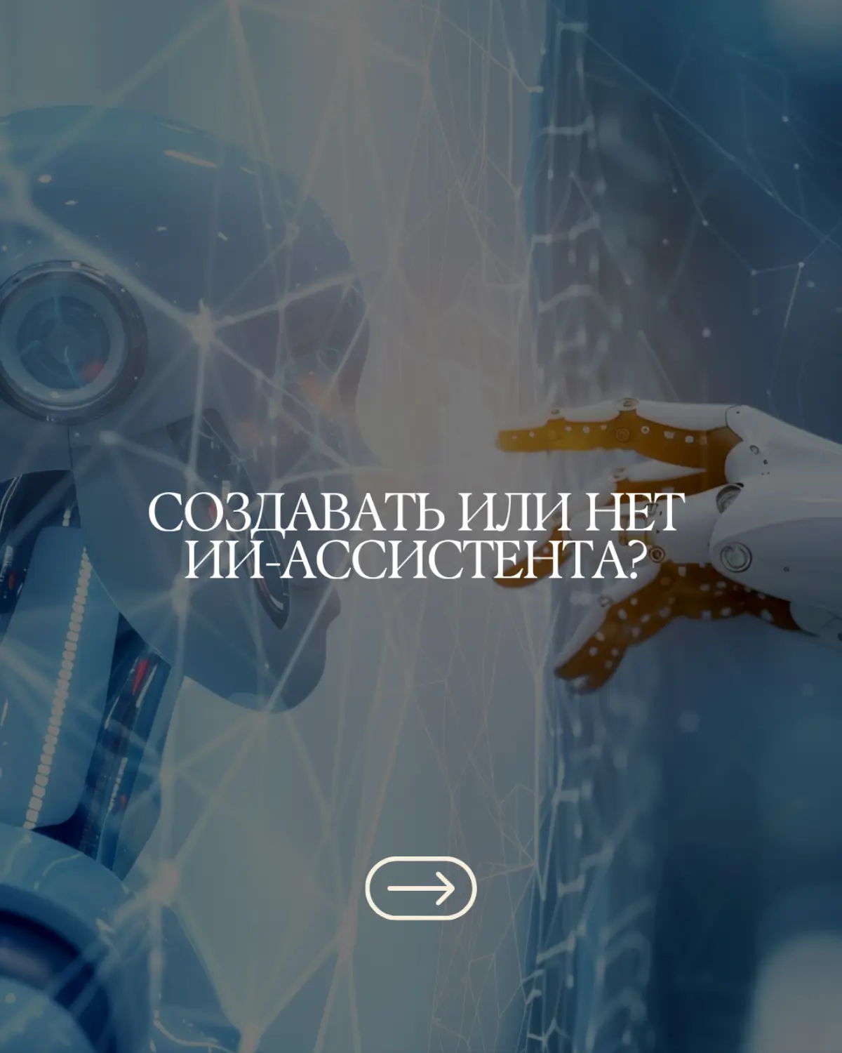 ✅️Создавать #ai #create | Сетка — социальная сеть от hh.ru