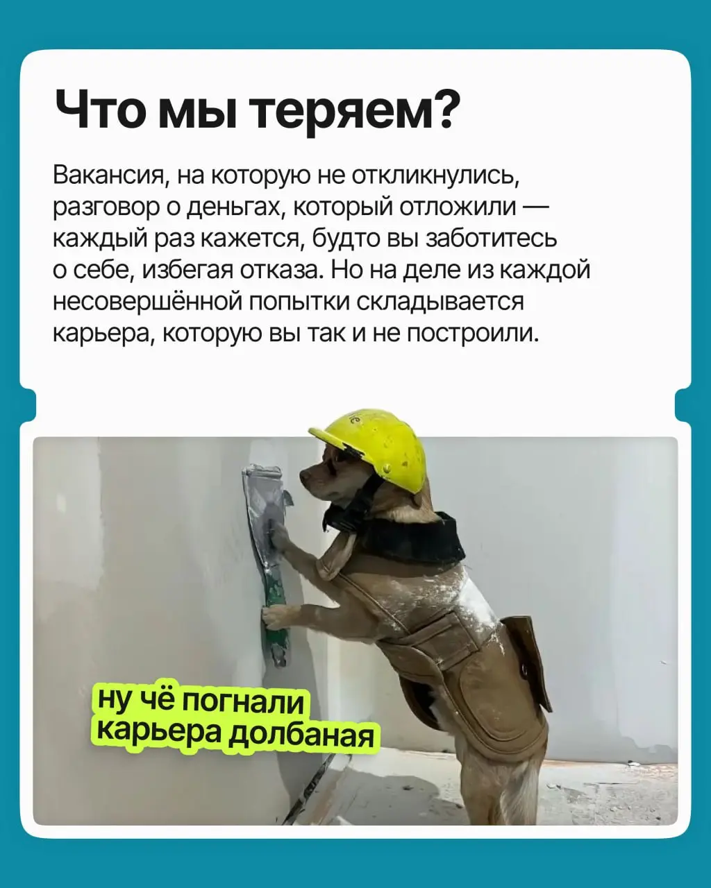 Вы не откликнулись на вакансию, не попросили прибавку, не написали знакомому из компании мечты: к чему рисковать?
На самом деле вы избегали боли отказа | Сетка — социальная сеть от hh.ru