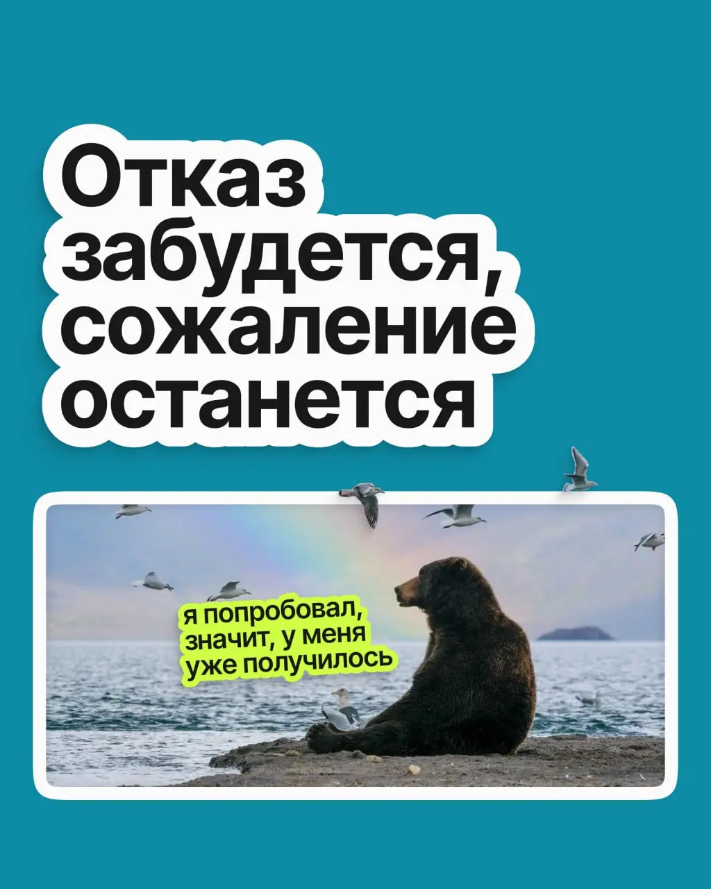 Вы не откликнулись на вакансию, не попросили прибавку, не написали знакомому из компании мечты: к чему рисковать?
На самом деле вы избегали боли отказа | Сетка — социальная сеть от hh.ru