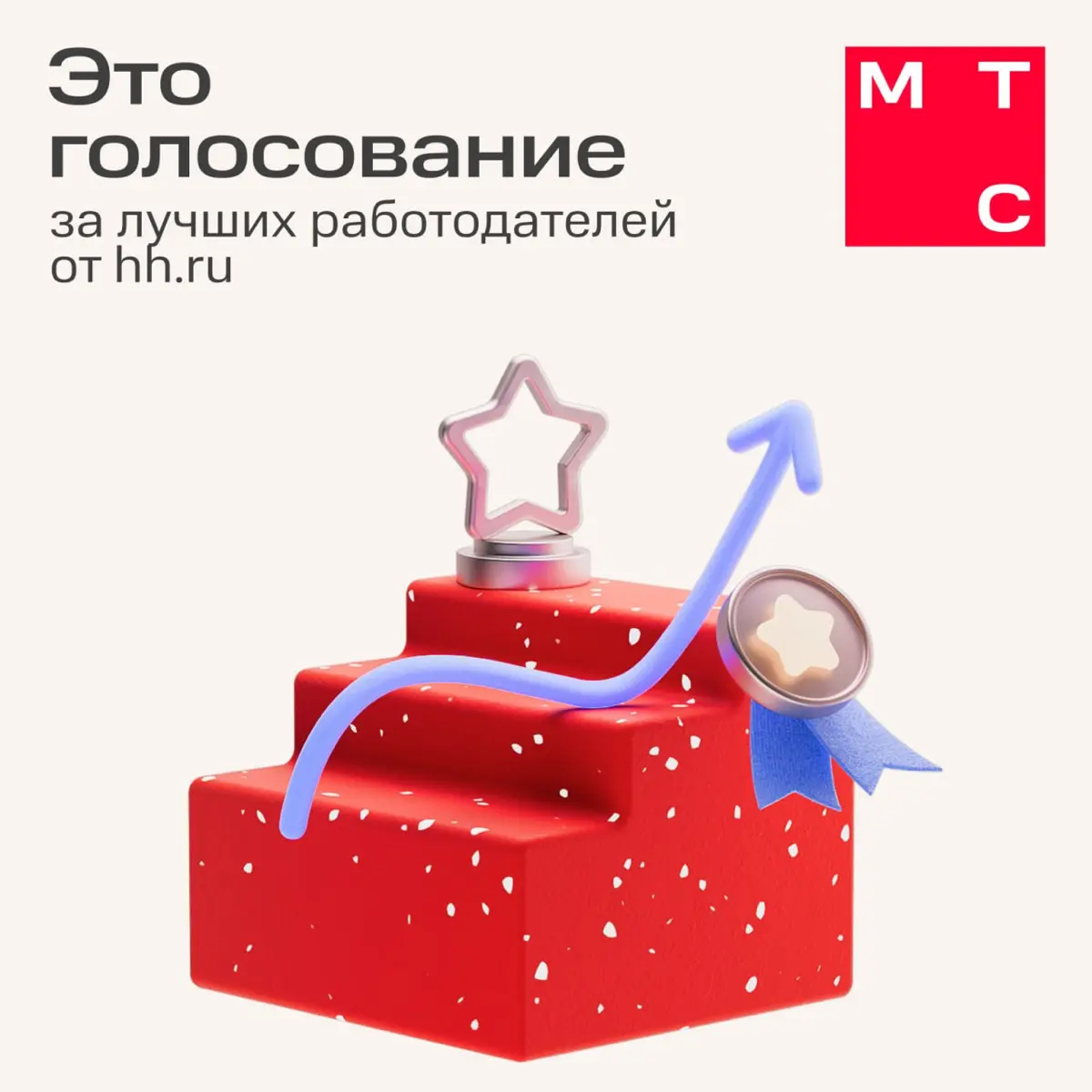 Нам интересно, что ты думаешь о МТС и что мы можем сделать ещё лучше ⭐️
Мы участвуем в рейтинге работодателей России от HeadHunter | Сетка — социальная сеть от hh.ru