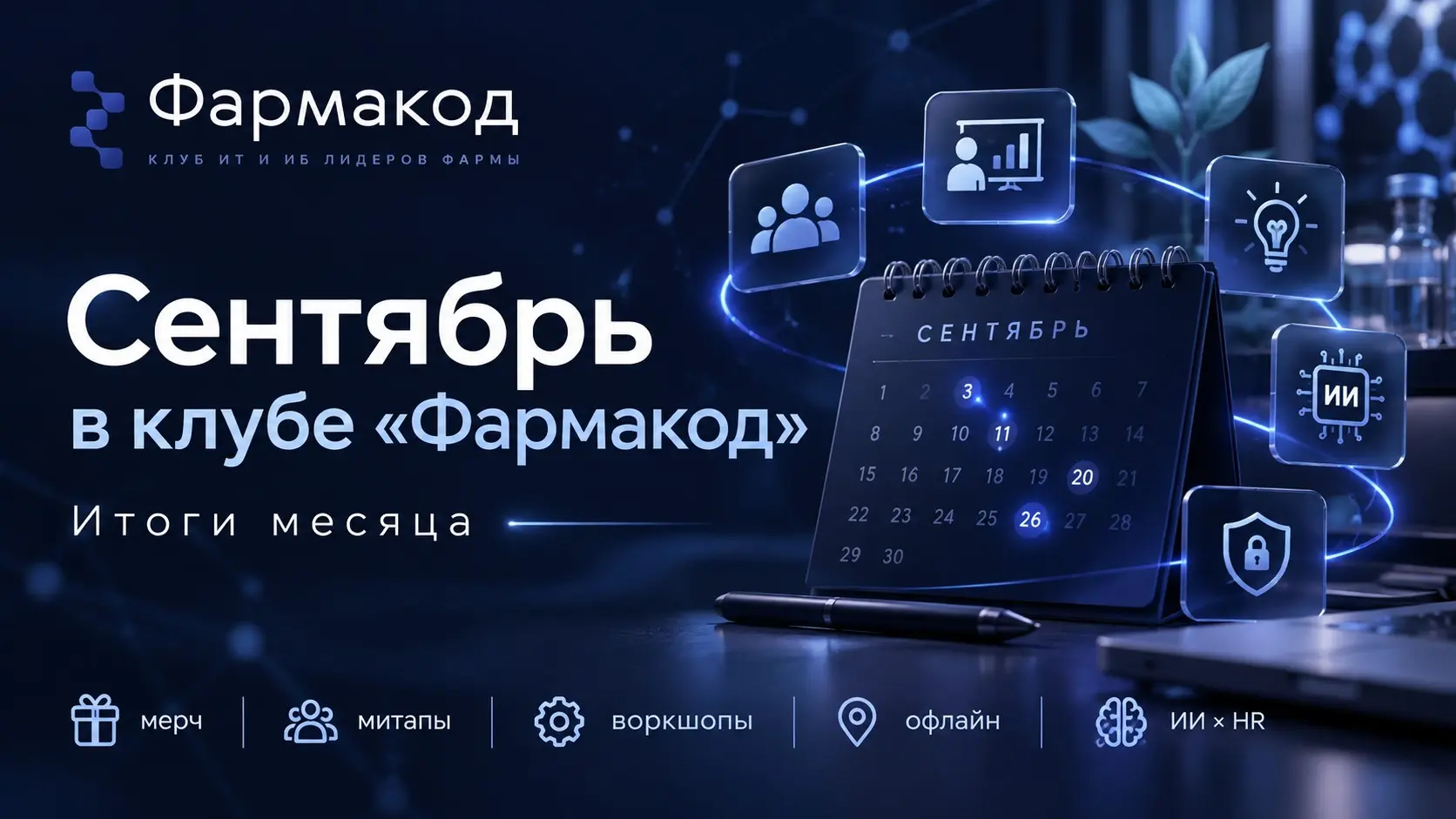 Сентябрь в клубе "Фармакод" получился насыщенным. | Сетка — социальная сеть от hh.ru