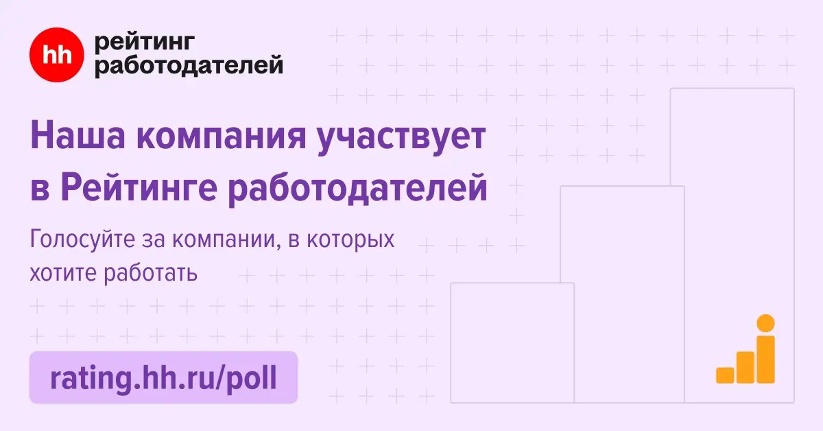 Мы участвуем в рейтинге работодателей! | Сетка — социальная сеть от hh.ru
