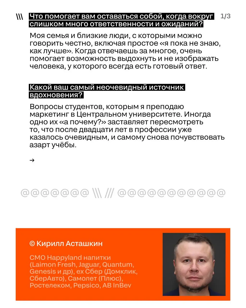 Грани индустрии
Выпуск: СMO крупных брендов
Рубрика «Грани индустрии» раскрывает ключевых фигур на рынке рекламы и маркетинга через профессиональные и личные вопросы | Сетка — социальная сеть от hh.ru