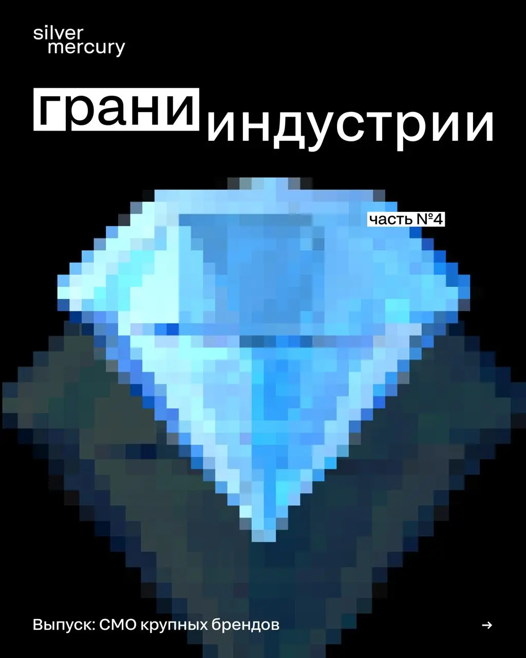 Грани индустрии
Выпуск: СMO крупных брендов
Рубрика «Грани индустрии» раскрывает ключевых фигур на рынке рекламы и маркетинга через профессиональные и личные вопросы | Сетка — социальная сеть от hh.ru