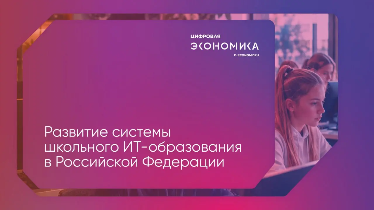 АНО «Цифровая экономика» изучила состояние и перспективы школьного ИТ-образования в России
Организация проанализировала действующие образовательные стандарты, международный опыт и региональные практик... | Сетка — социальная сеть от hh.ru