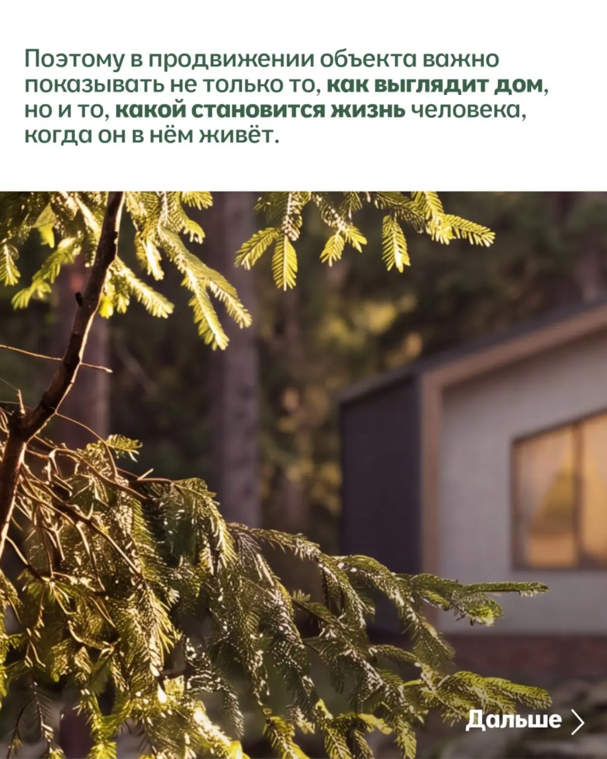 Загородный дом можно показывать не только через фасад, планировку и количество квадратных метров.
Можно показать, что человек получает вместе с домом | Сетка — социальная сеть от hh.ru