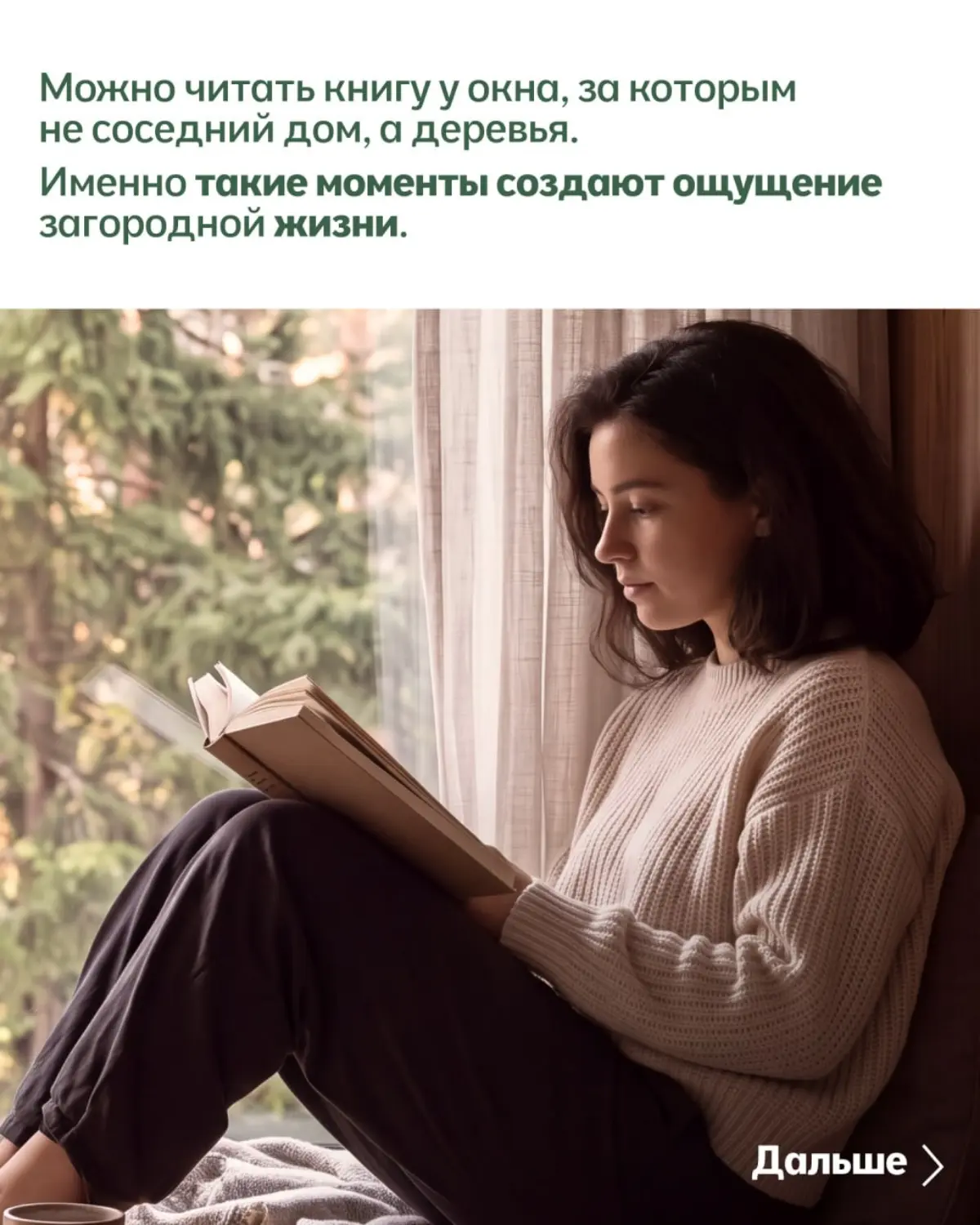 Загородный дом можно показывать не только через фасад, планировку и количество квадратных метров.
Можно показать, что человек получает вместе с домом | Сетка — социальная сеть от hh.ru