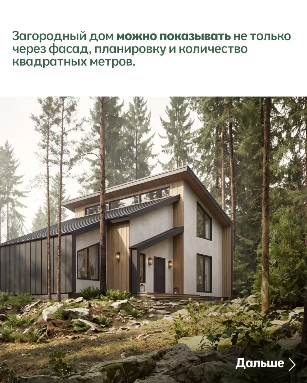 Загородный дом можно показывать не только через фасад, планировку и количество квадратных метров.
Можно показать, что человек получает вместе с домом | Сетка — социальная сеть от hh.ru