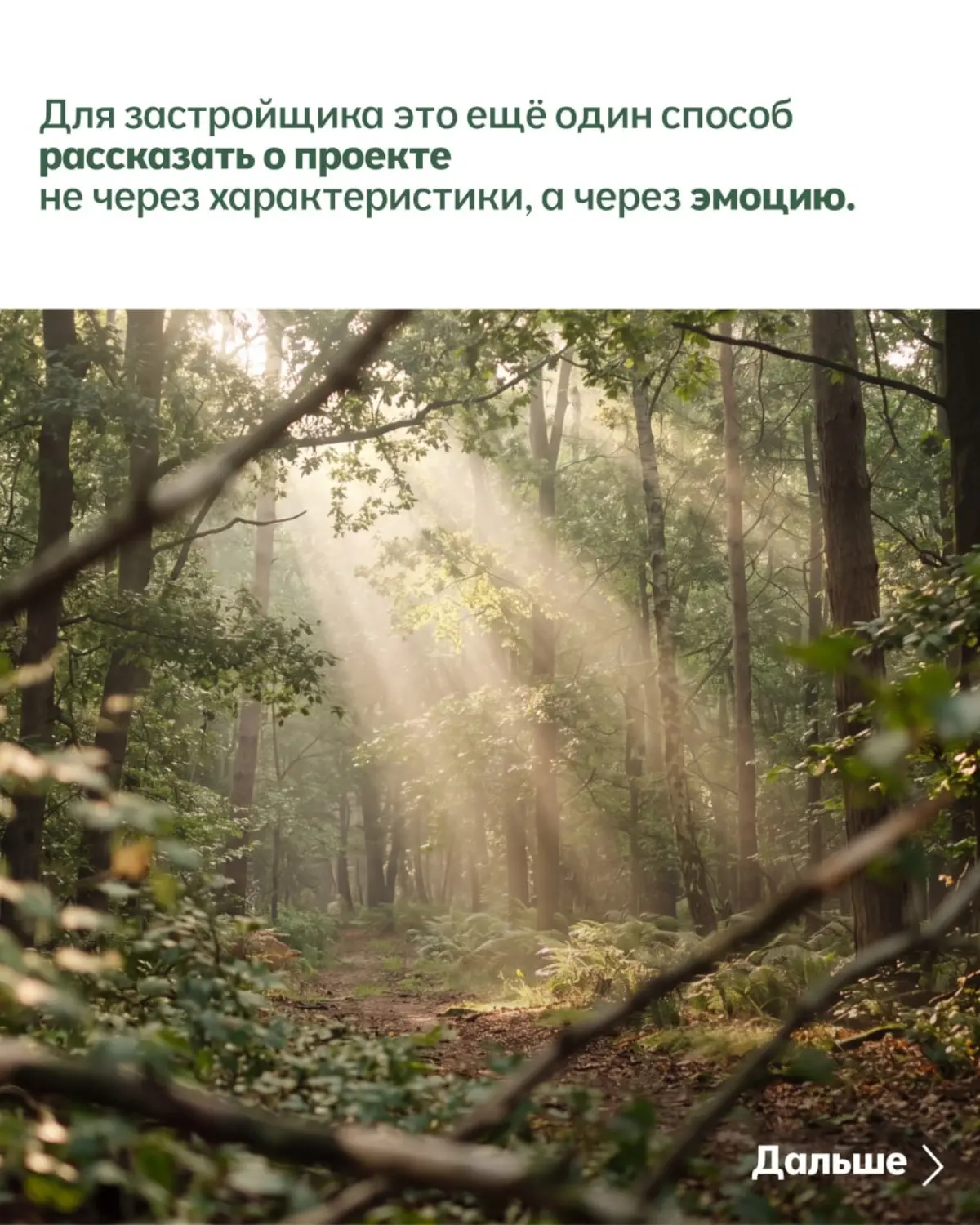 Загородный дом можно показывать не только через фасад, планировку и количество квадратных метров.
Можно показать, что человек получает вместе с домом | Сетка — социальная сеть от hh.ru