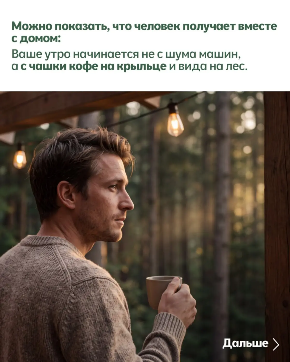 Загородный дом можно показывать не только через фасад, планировку и количество квадратных метров.
Можно показать, что человек получает вместе с домом | Сетка — социальная сеть от hh.ru