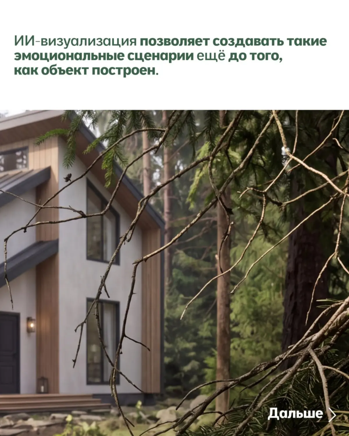 Загородный дом можно показывать не только через фасад, планировку и количество квадратных метров.
Можно показать, что человек получает вместе с домом | Сетка — социальная сеть от hh.ru