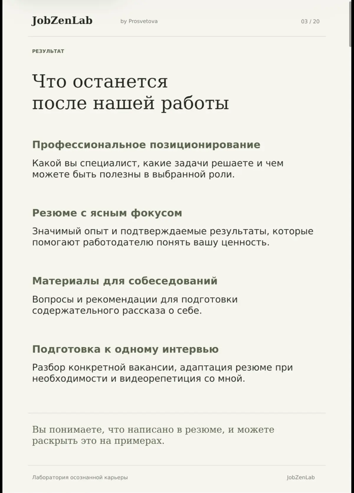 Лаборатория осознанной карьеры.
Наталья Просветова · 12+ лет в HR.
Помогаю разобраться в опыте и убедительно рассказать о нём работодателю | Сетка — социальная сеть от hh.ru