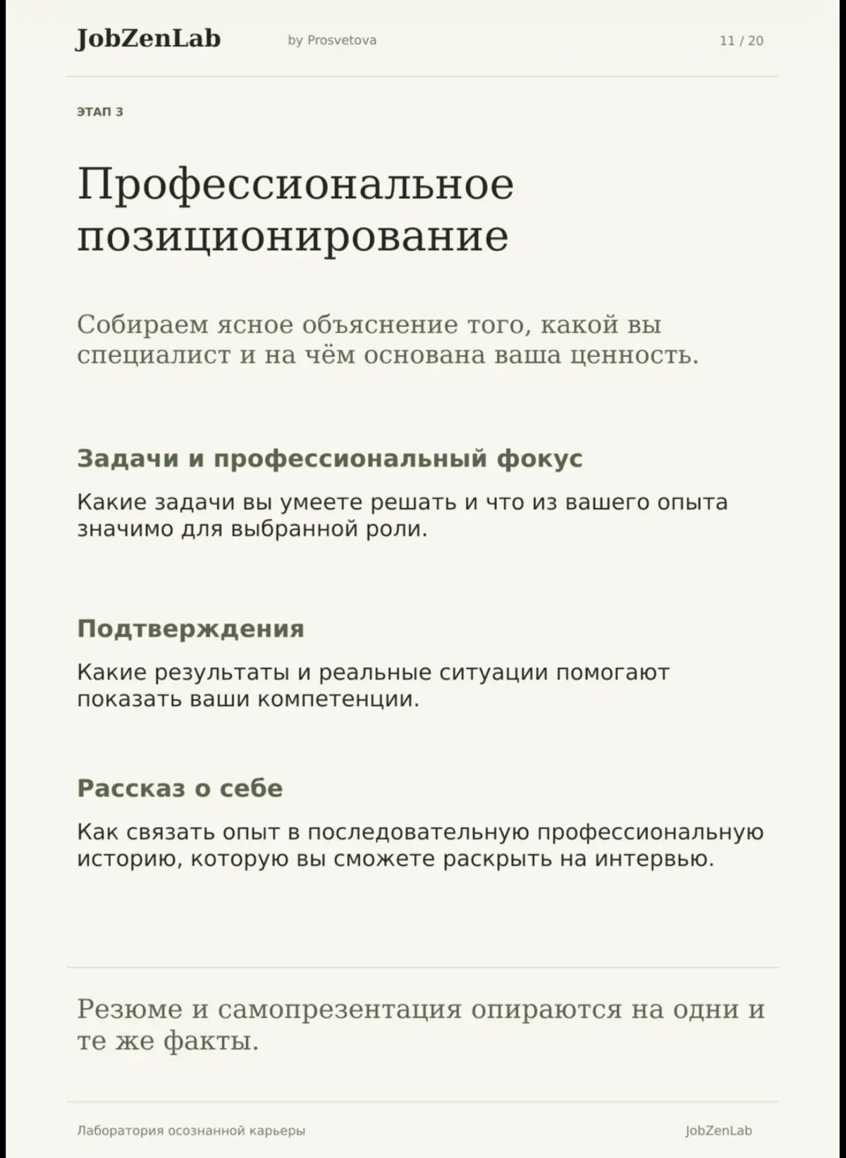 Лаборатория осознанной карьеры.
Наталья Просветова · 12+ лет в HR.
Помогаю разобраться в опыте и убедительно рассказать о нём работодателю | Сетка — социальная сеть от hh.ru