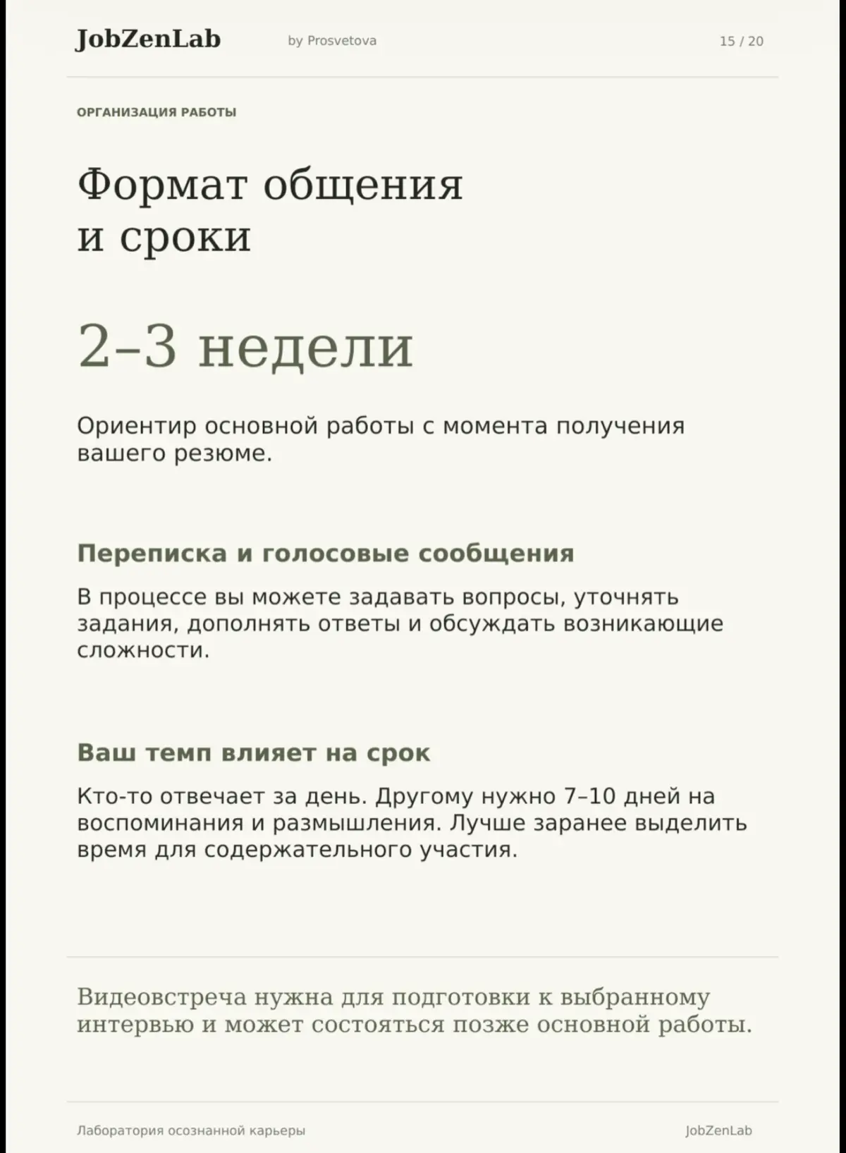 Лаборатория осознанной карьеры.
Наталья Просветова · 12+ лет в HR.
Помогаю разобраться в опыте и убедительно рассказать о нём работодателю | Сетка — социальная сеть от hh.ru