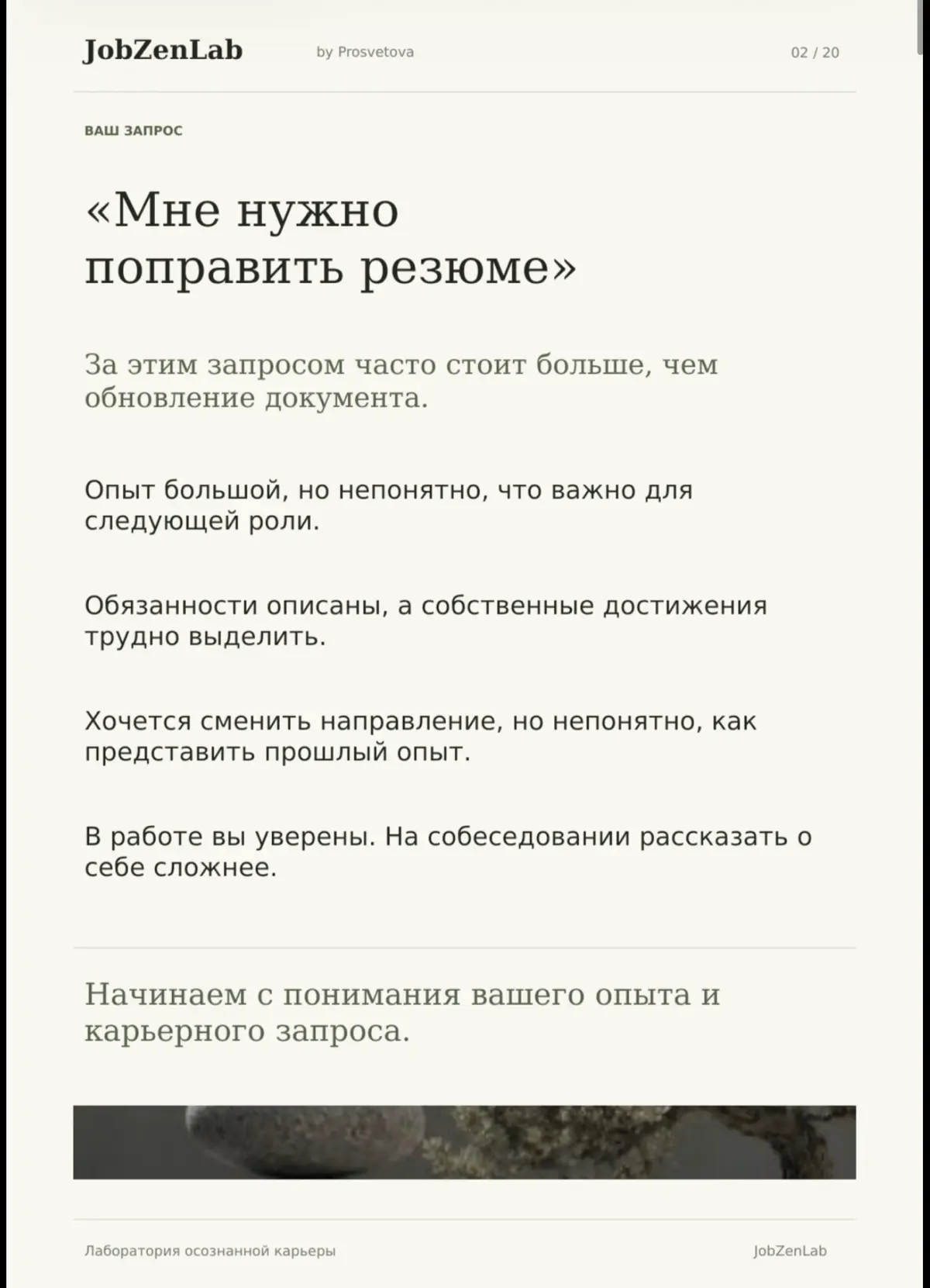 Лаборатория осознанной карьеры.
Наталья Просветова · 12+ лет в HR.
Помогаю разобраться в опыте и убедительно рассказать о нём работодателю | Сетка — социальная сеть от hh.ru