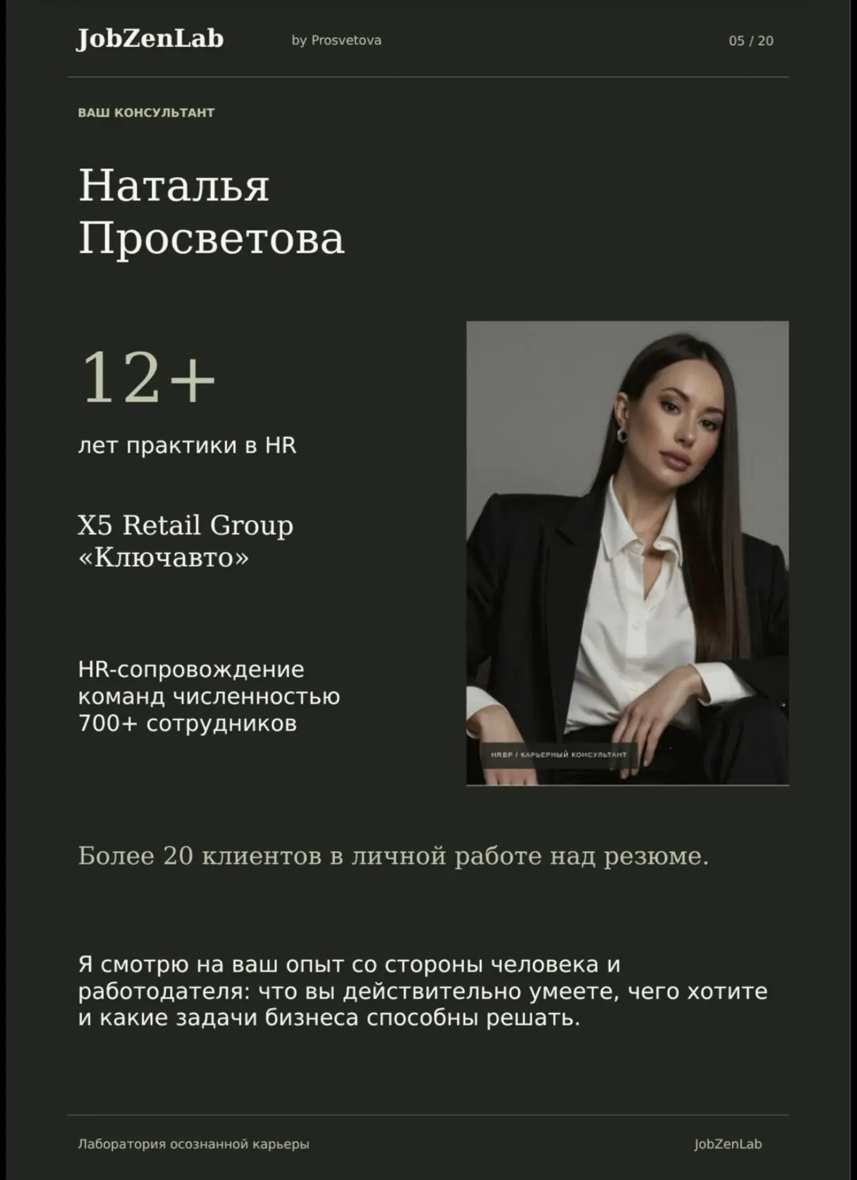 Лаборатория осознанной карьеры.
Наталья Просветова · 12+ лет в HR.
Помогаю разобраться в опыте и убедительно рассказать о нём работодателю | Сетка — социальная сеть от hh.ru
