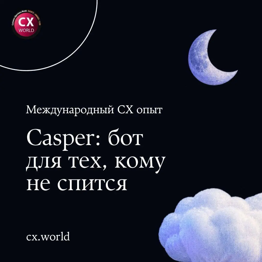 🌙 О чём думает клиент, когда не может уснуть
В международной практике тоже встречаются кейсы, которые хочется сохранить и рассмотреть внимательнее | Сетка — социальная сеть от hh.ru