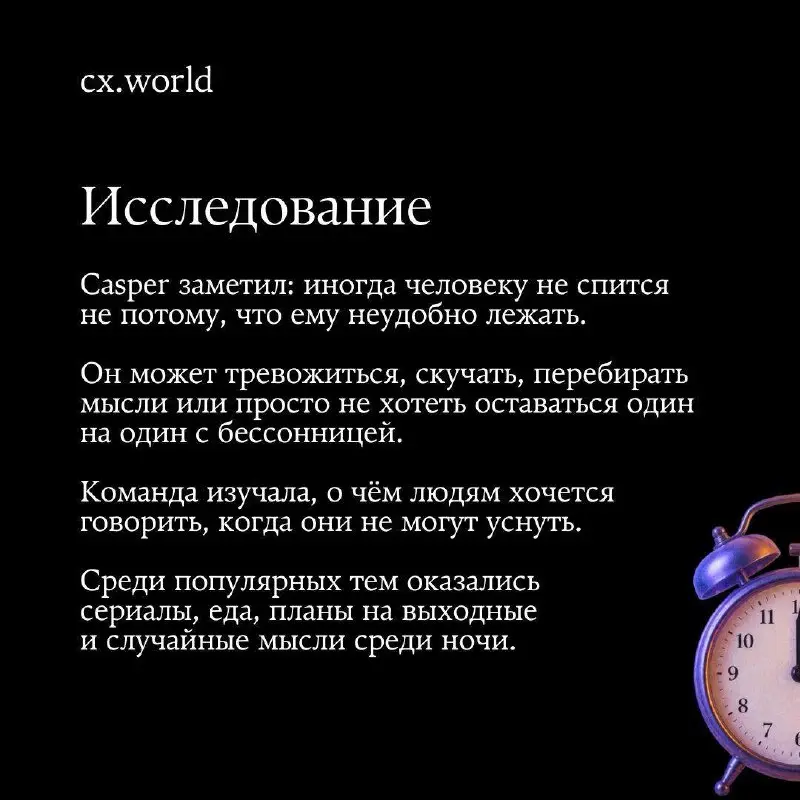 🌙 О чём думает клиент, когда не может уснуть
В международной практике тоже встречаются кейсы, которые хочется сохранить и рассмотреть внимательнее | Сетка — социальная сеть от hh.ru