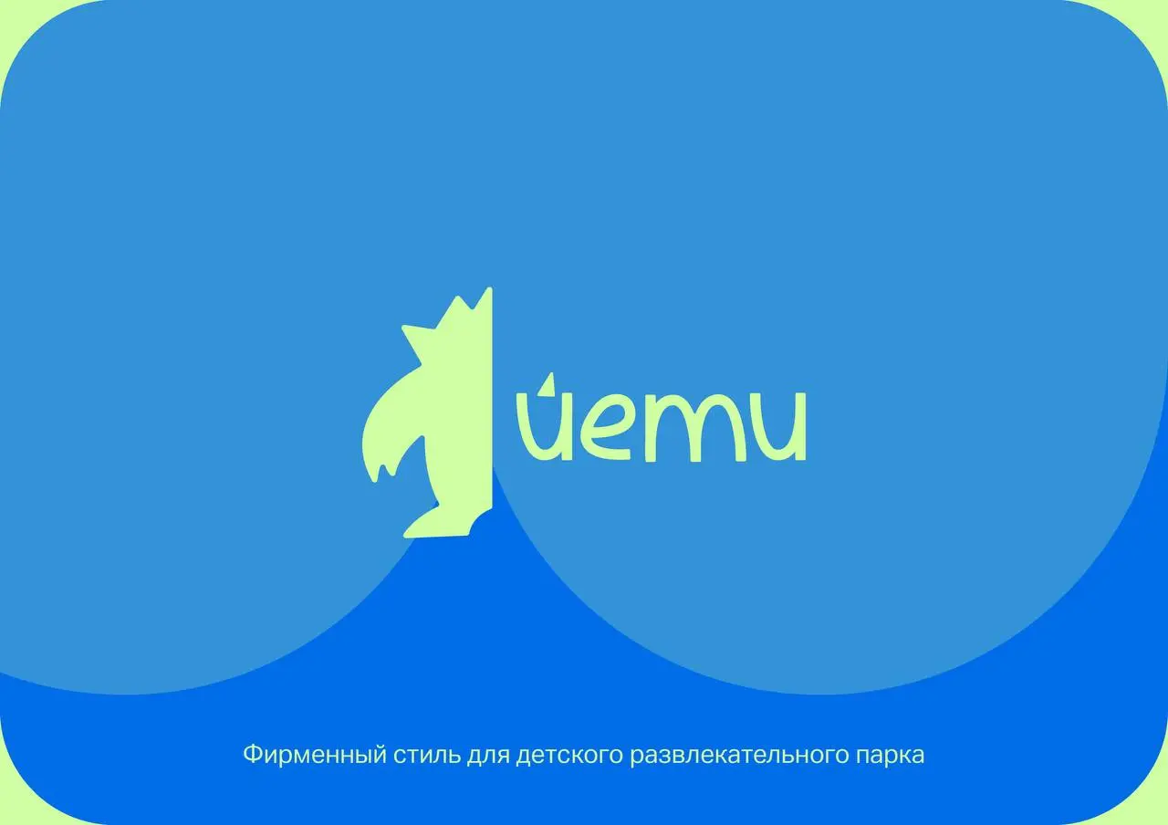 Создание айдентики для детского развлекательного парка «Йети»
Задача — создать фирменный стиль, который вызывает доверие у родителей, мгновенно считывается детьми и масштабируется на любые носители | Сетка — социальная сеть от hh.ru