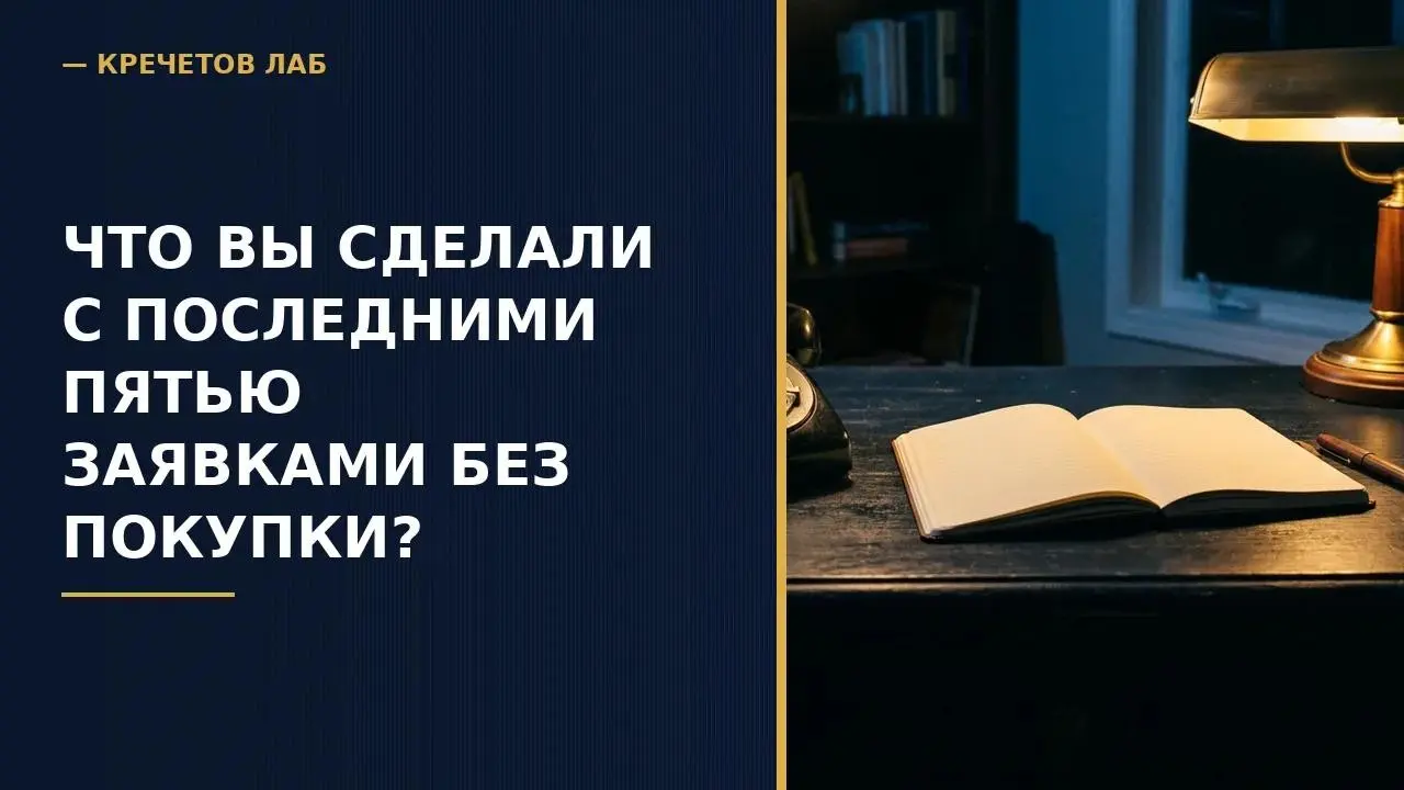 Что вы сделали с последними пятью заявками без покупки? | Сетка — социальная сеть от hh.ru