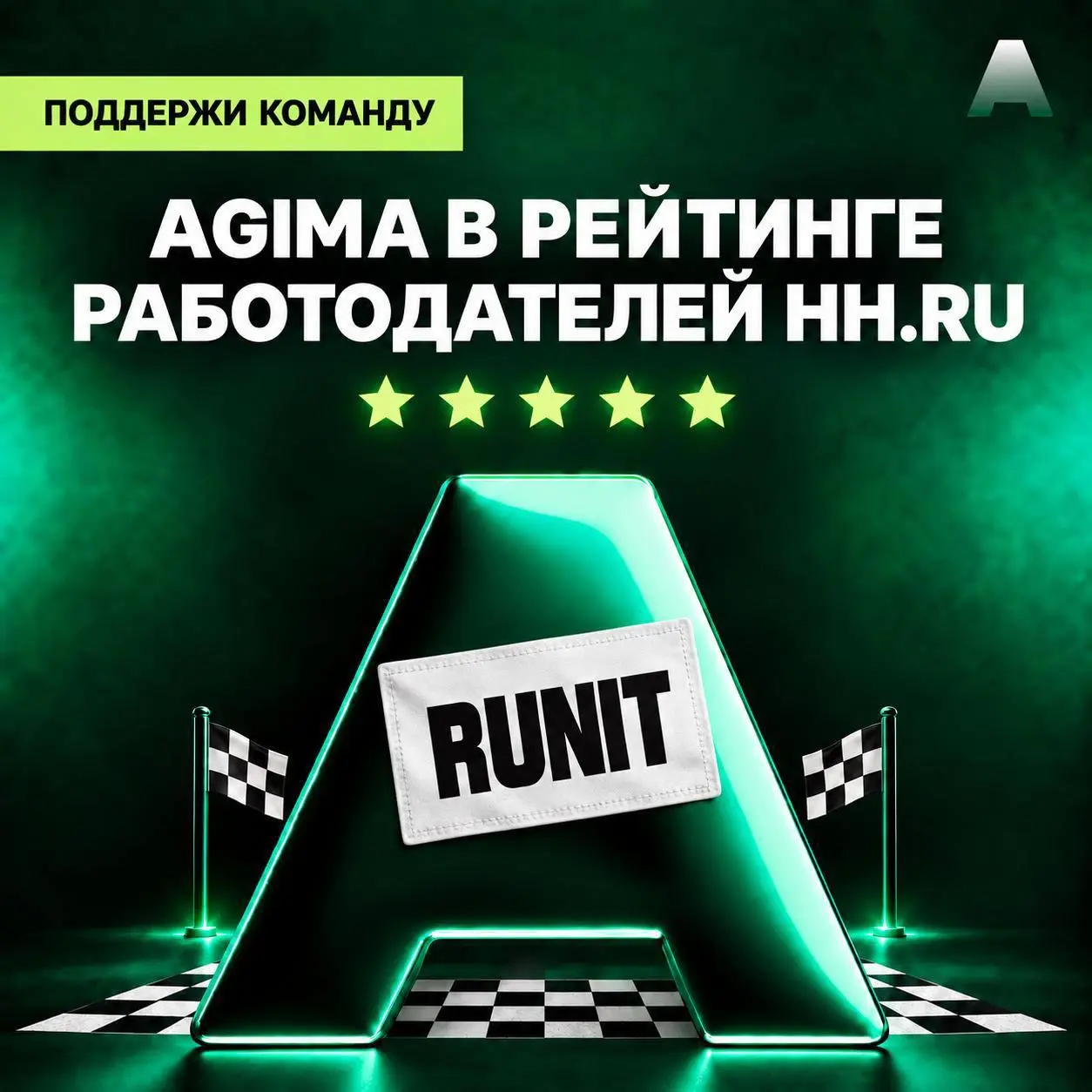 Всем привет!
Обычно мы просим вас поддержать друг друга на дистанции | Сетка — социальная сеть от hh.ru