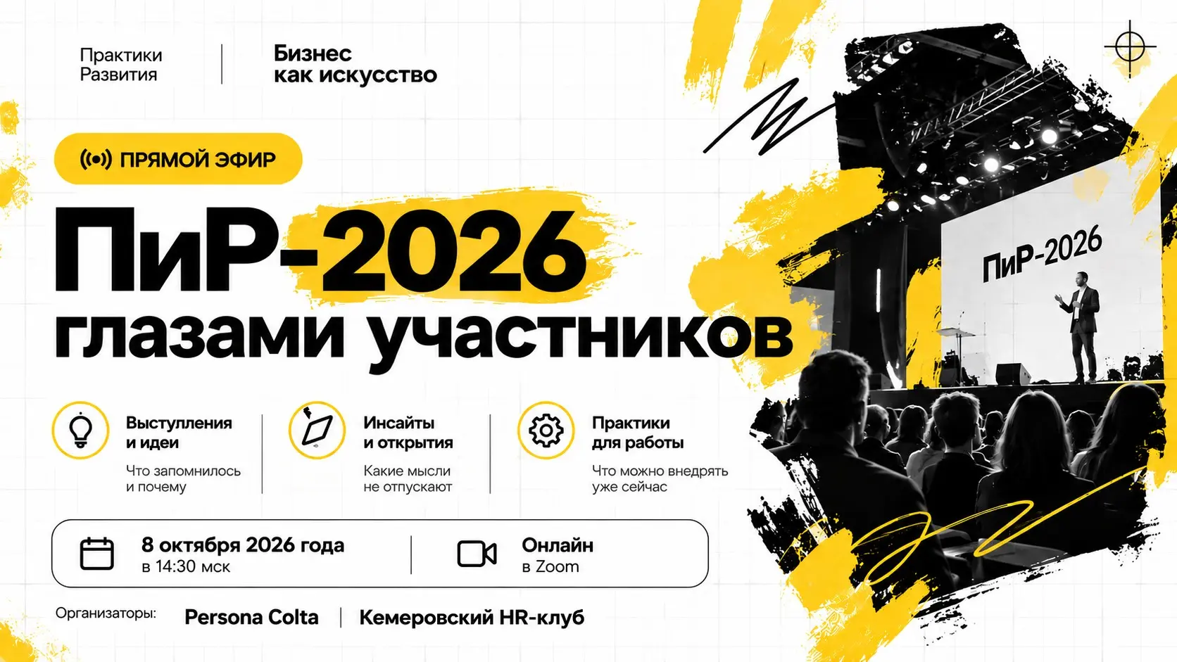 🔥 Прямой эфир: «ПиР-2026 глазами участников» | Сетка — социальная сеть от hh.ru