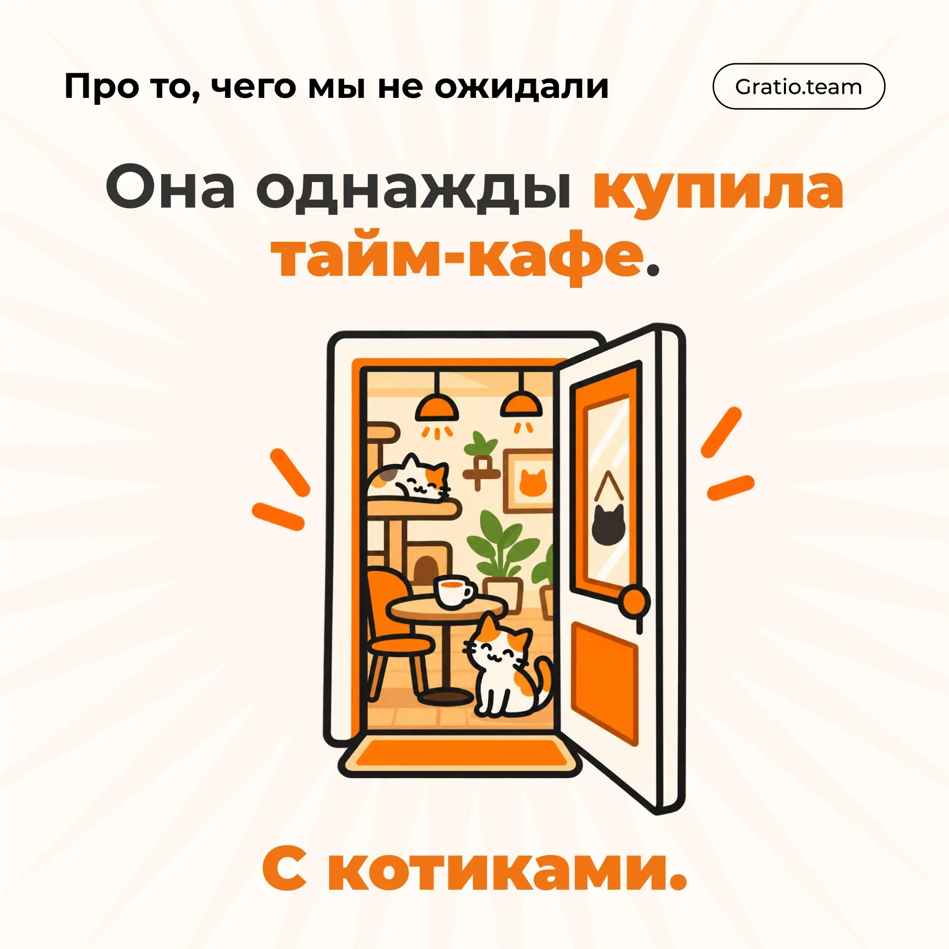 Gratio team #7 | Сетка — социальная сеть от hh.ru