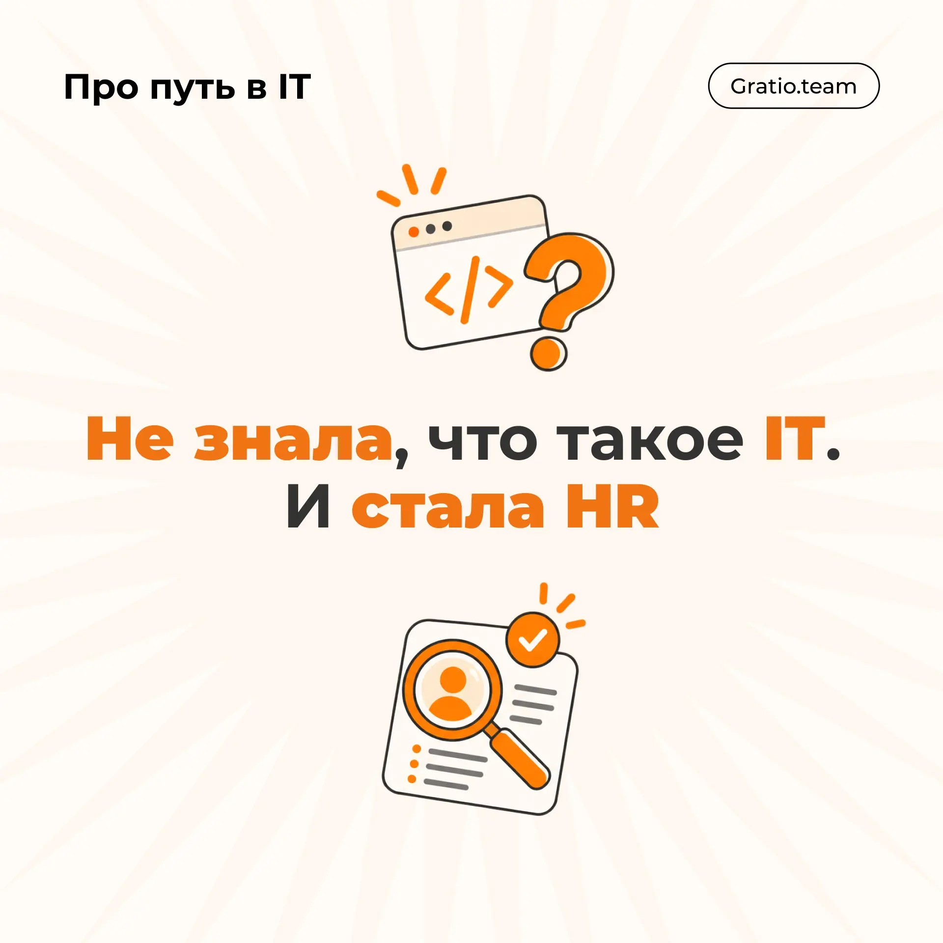 Gratio team #7 | Сетка — социальная сеть от hh.ru