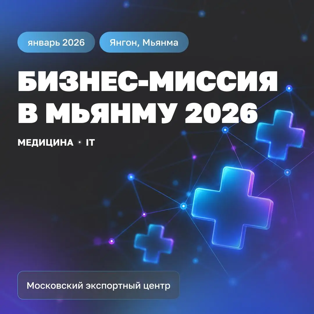 🇲🇲 Бизнес-миссия в Мьянму 2026
Мьянма – это рынок, который только открывается для российского бизнеса: с октября возобновляется прямое авиасообщение Москва–Янгон, страны расширяют промышленное и энерг... | Сетка — социальная сеть от hh.ru