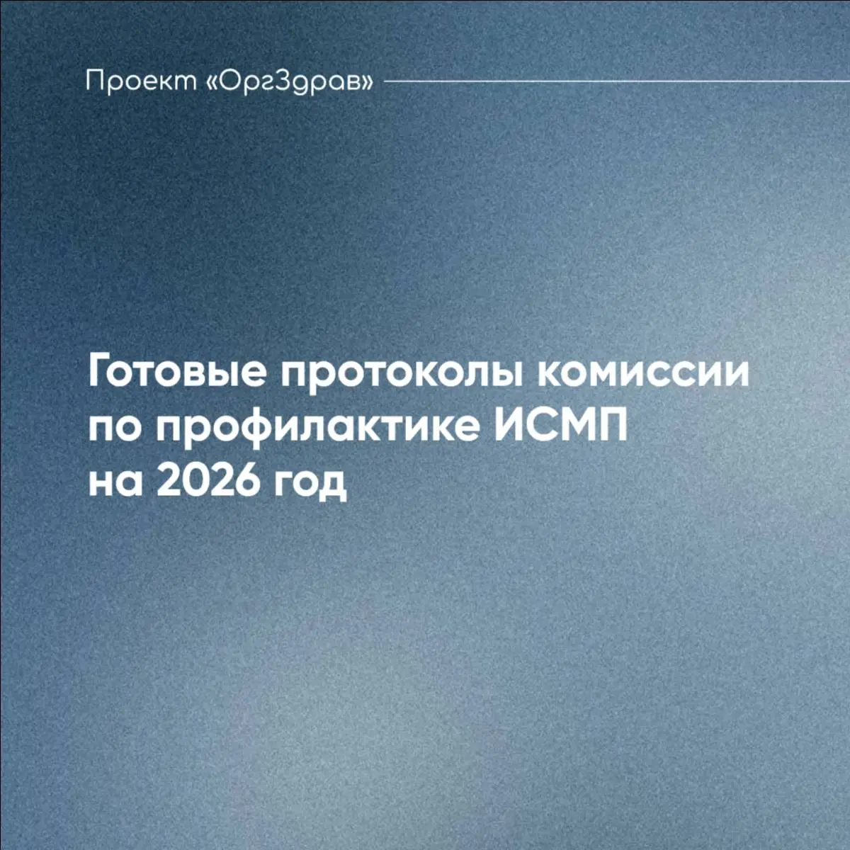 Готовые протоколы комиссии по профилактике ИСМП на 2026 год
Приказ Минздрава от 29.11 | Сетка — социальная сеть от hh.ru
